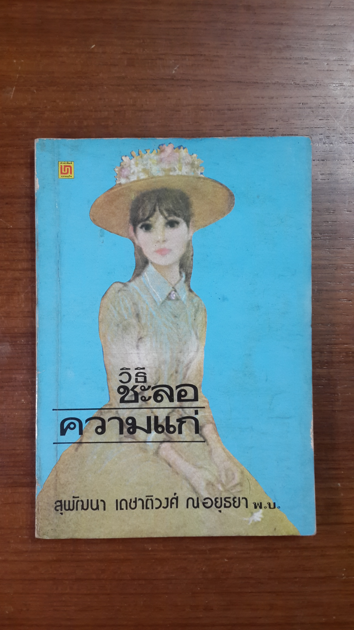 วิธีชะลอความแก่ / สุพัฒนา เดชาติวงศ์ ณ อยุธยา