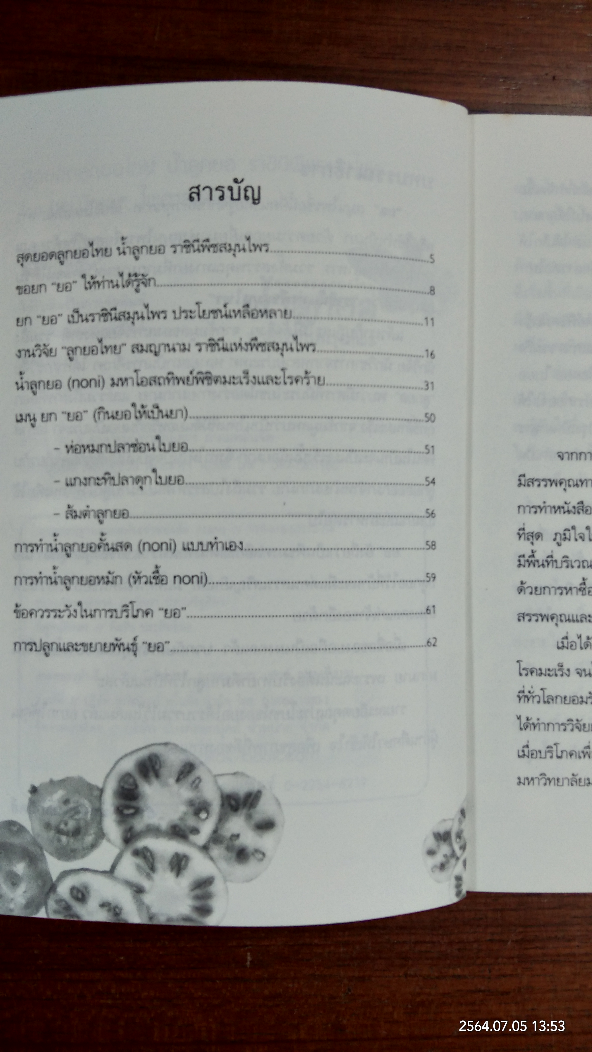 สุดยอดลูกยอไทย น้ำลูกยอราชินีพืชสมุนไพร / นพ.ปัญญา ไพศาลอนันต์