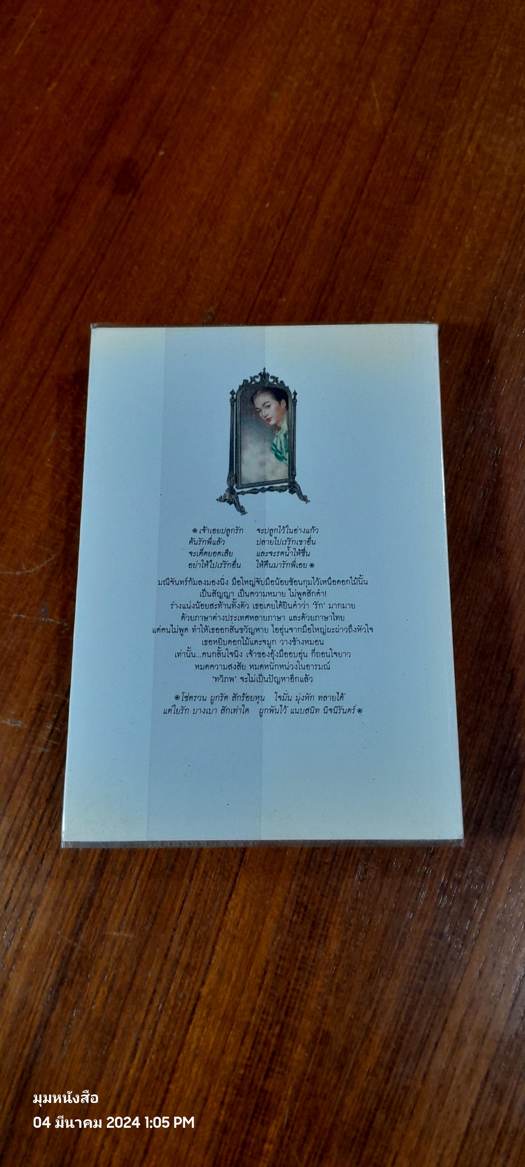 ทวิภพ เล่ม 1 / ทมยันตี