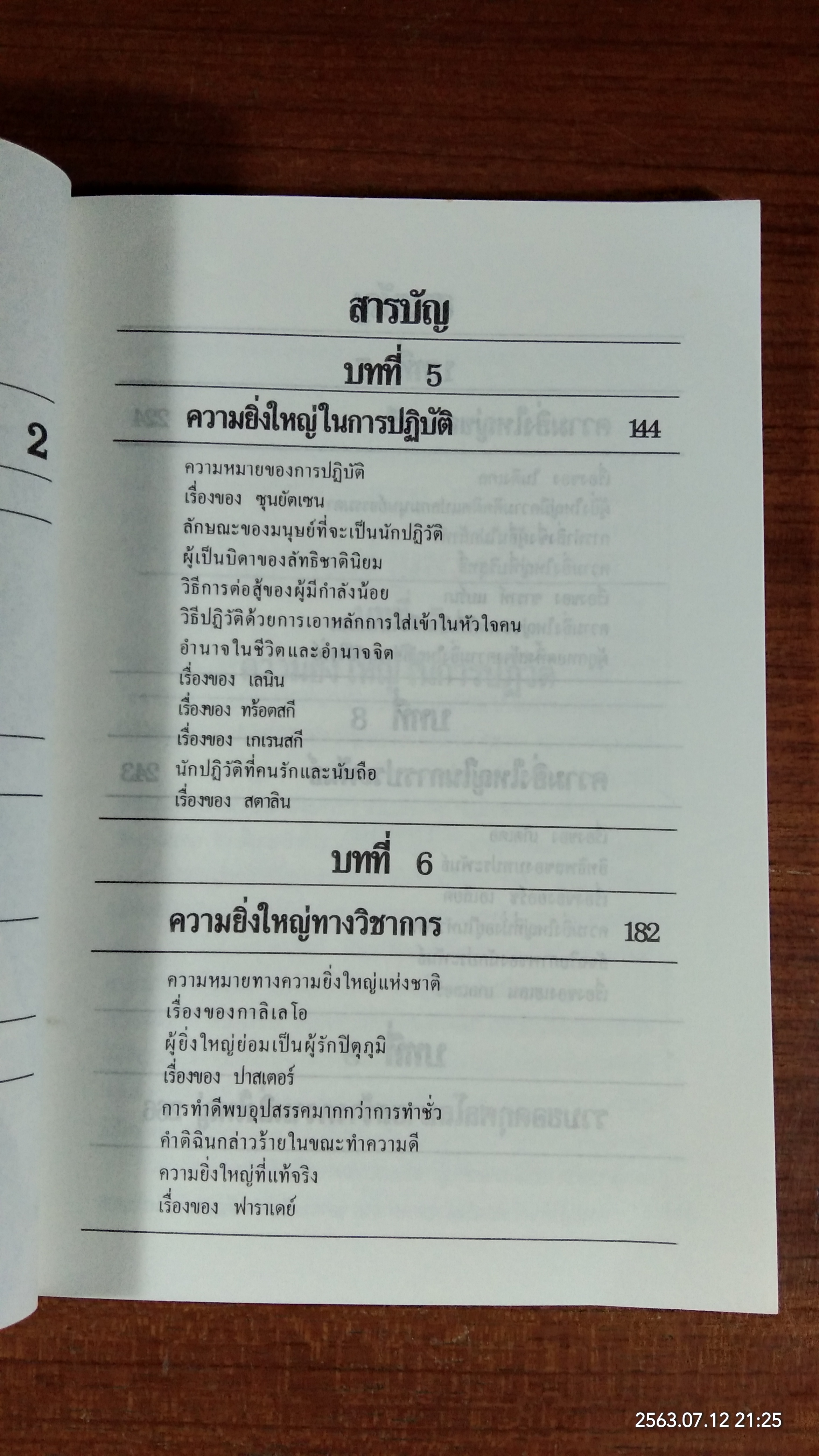 กุศโลบาย สร้างความยิ่งใหญ่ 2 / พลตรี หลวงวิจิตรวาทการ