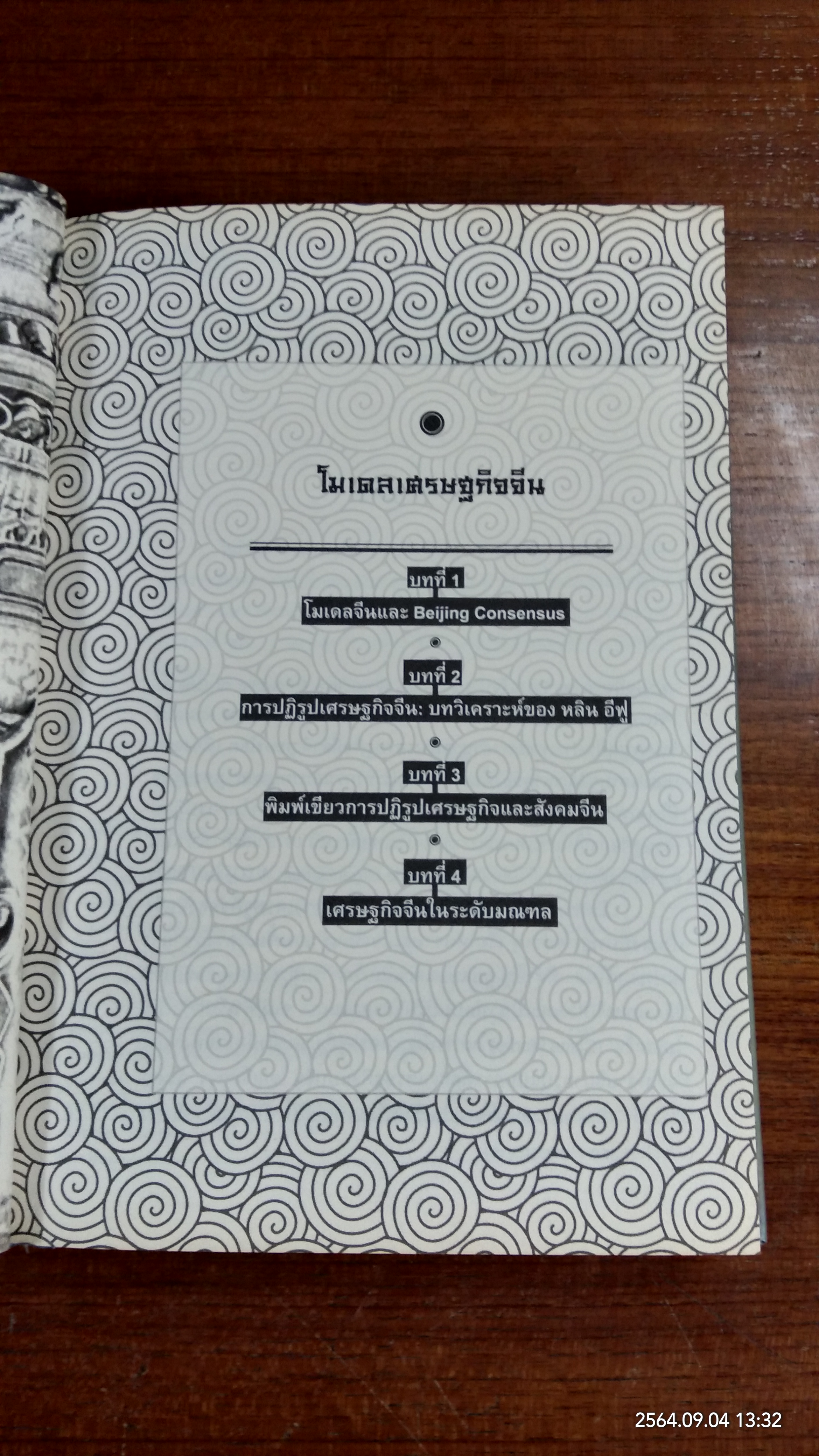เศรษฐกิจจีน ในมุมมองนักเศรษฐศาสตร์ไทย / อักษรศรี (อติสุธาโภชน์) พานิชสาส์น