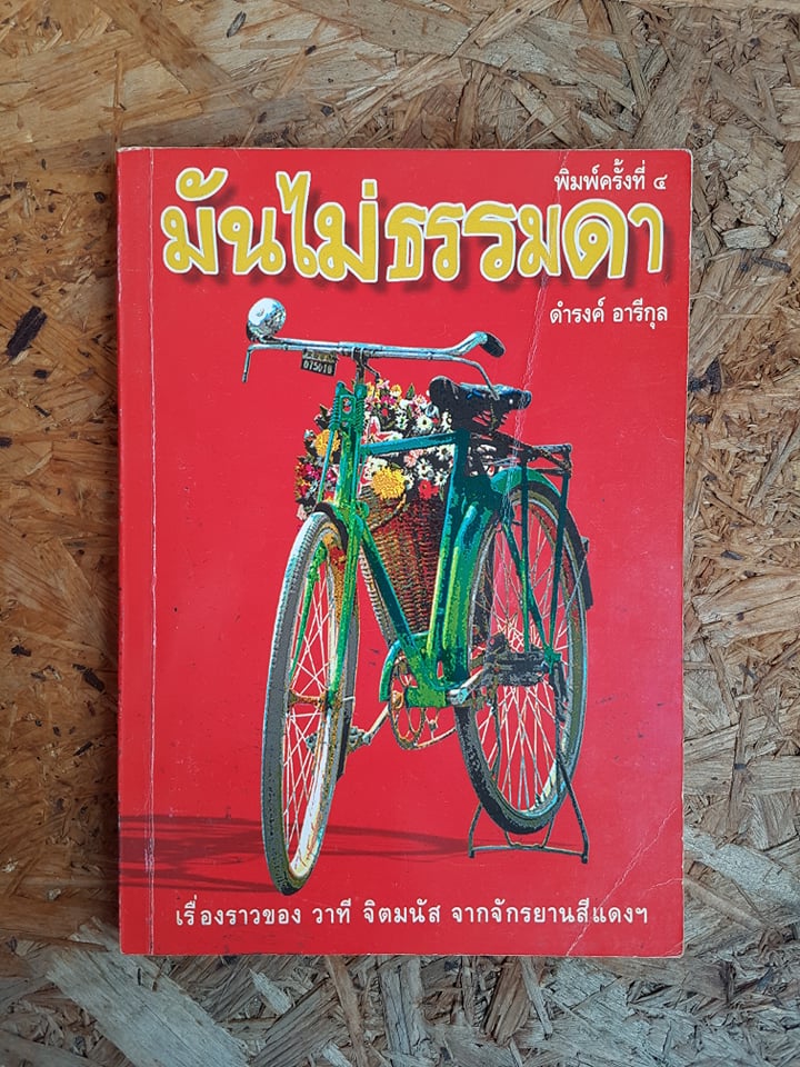 มันไม่ธรรมดา / ดำรงค์ อารีกุล