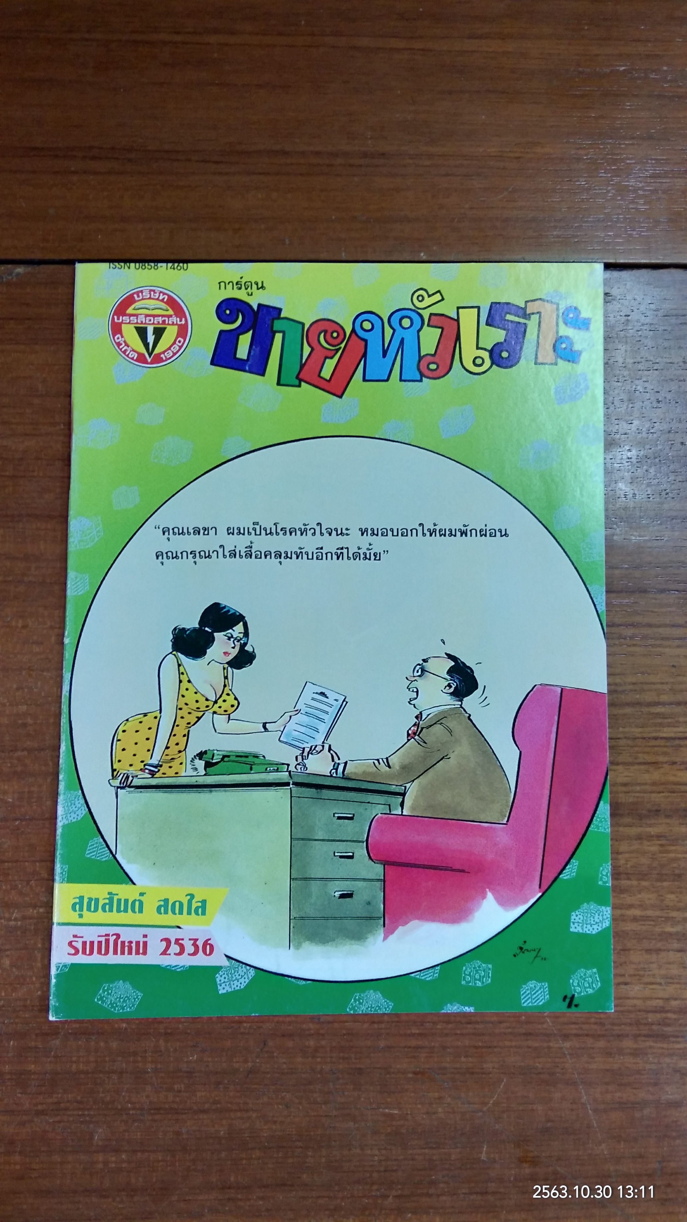ขายหัวเราะ : ปีที่ 20 ฉบับที่ 1
