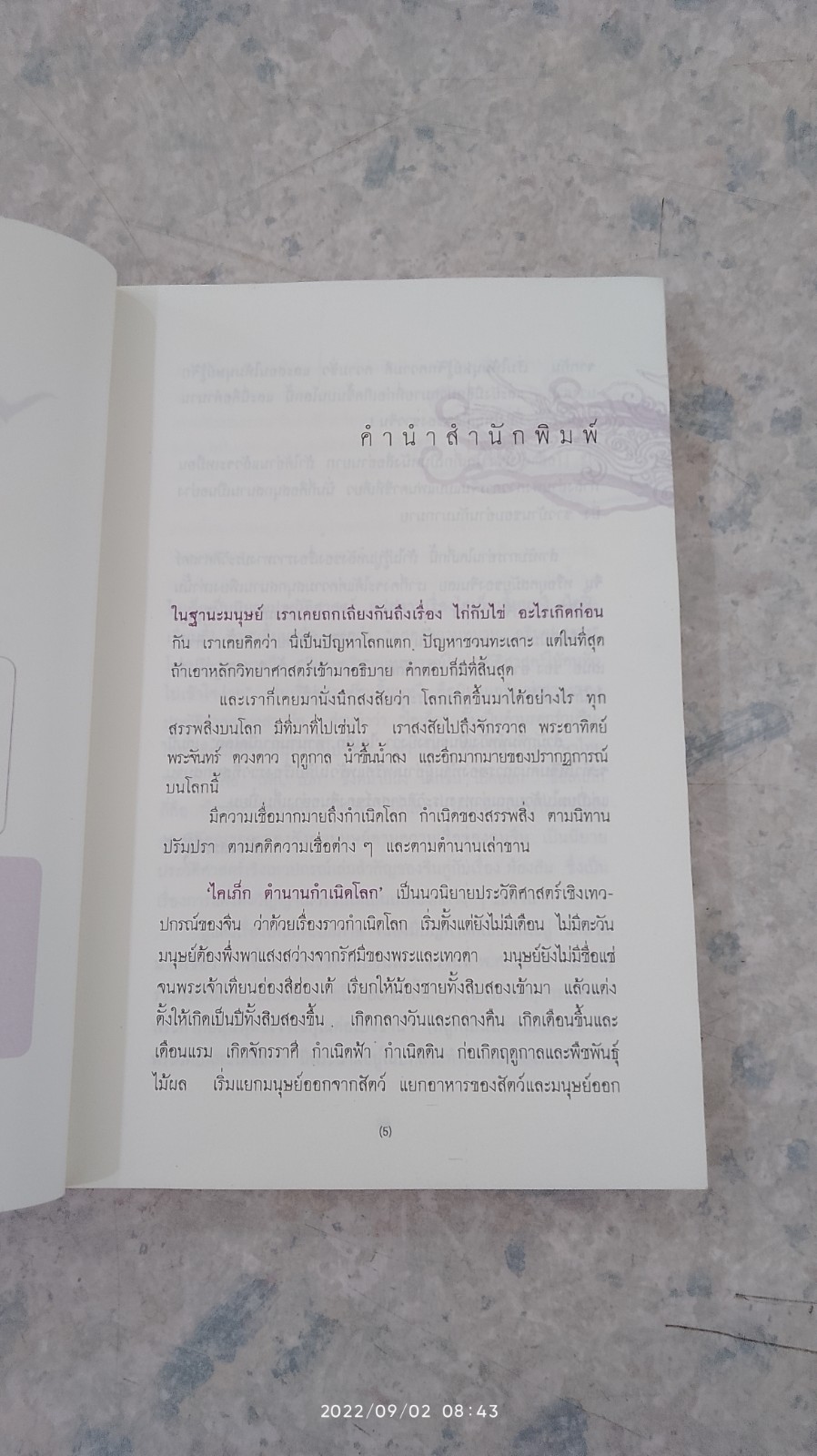 ไคเภ็ก ตำนานกำเนิดโลก / พระยาโชฏึกราชเศรษฐี (ฟัก โชติกสวัสดิ์)