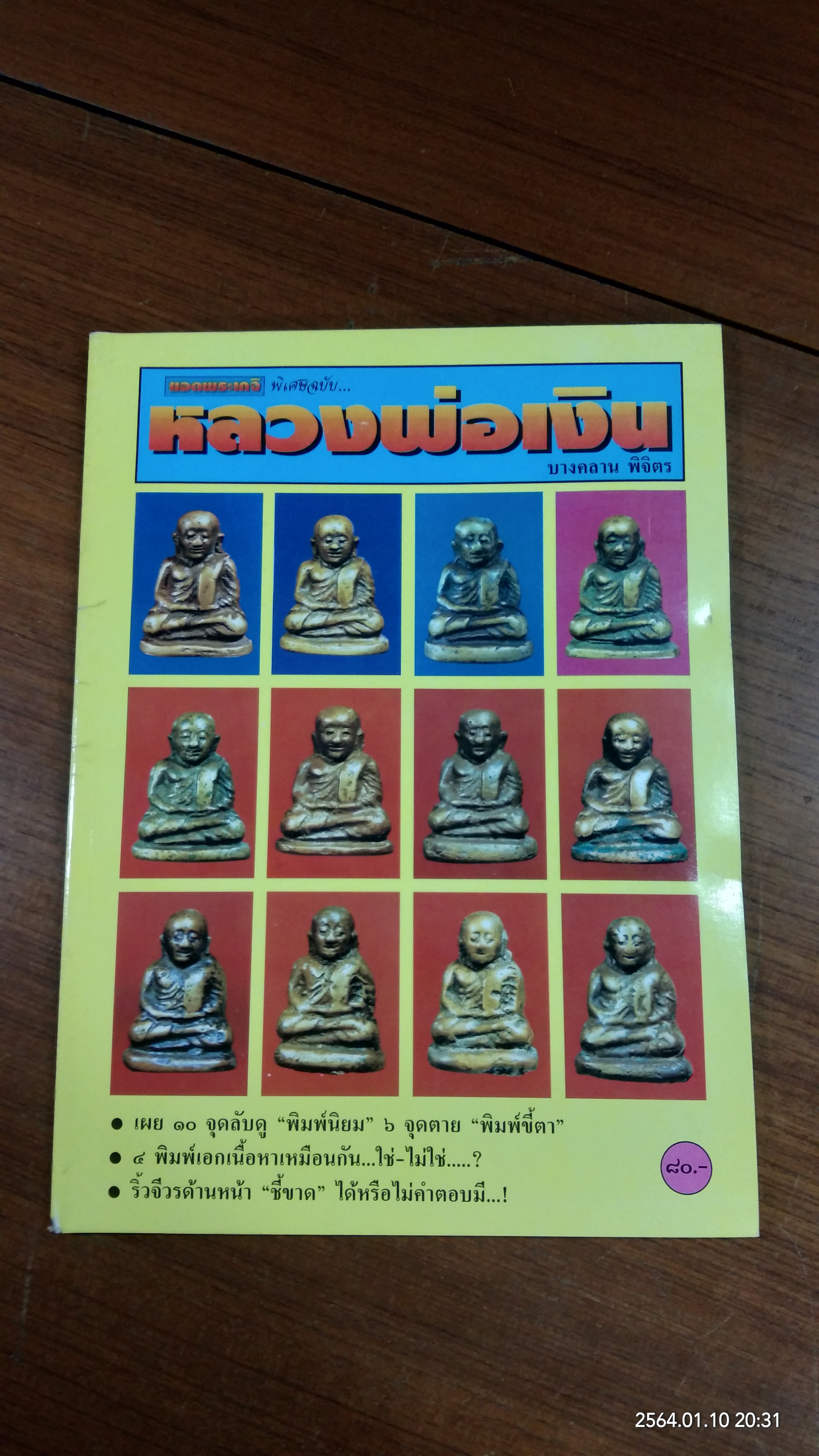 ยอดพระเกจิ พิเศษฉบับ หลวงพ่อเงิน บางคลาน พิจิตร