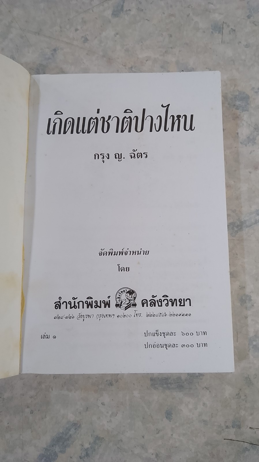 เกิดแต่ชาติปางไหน (2เล่มจบ) / กรุง ญ.ฉัตร