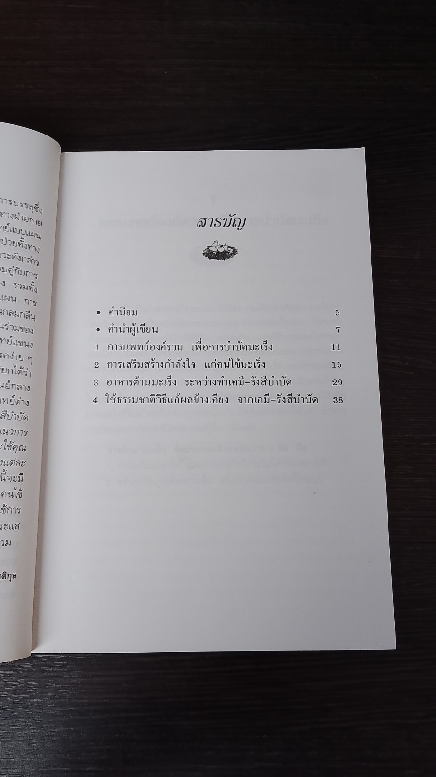 มะเร็ง เสริมรักษา เคมี - รังสีบำบัด ด้วยธรรมชาติวิธี / นพ.บรรจบ ชุณหสวัสดิกุล