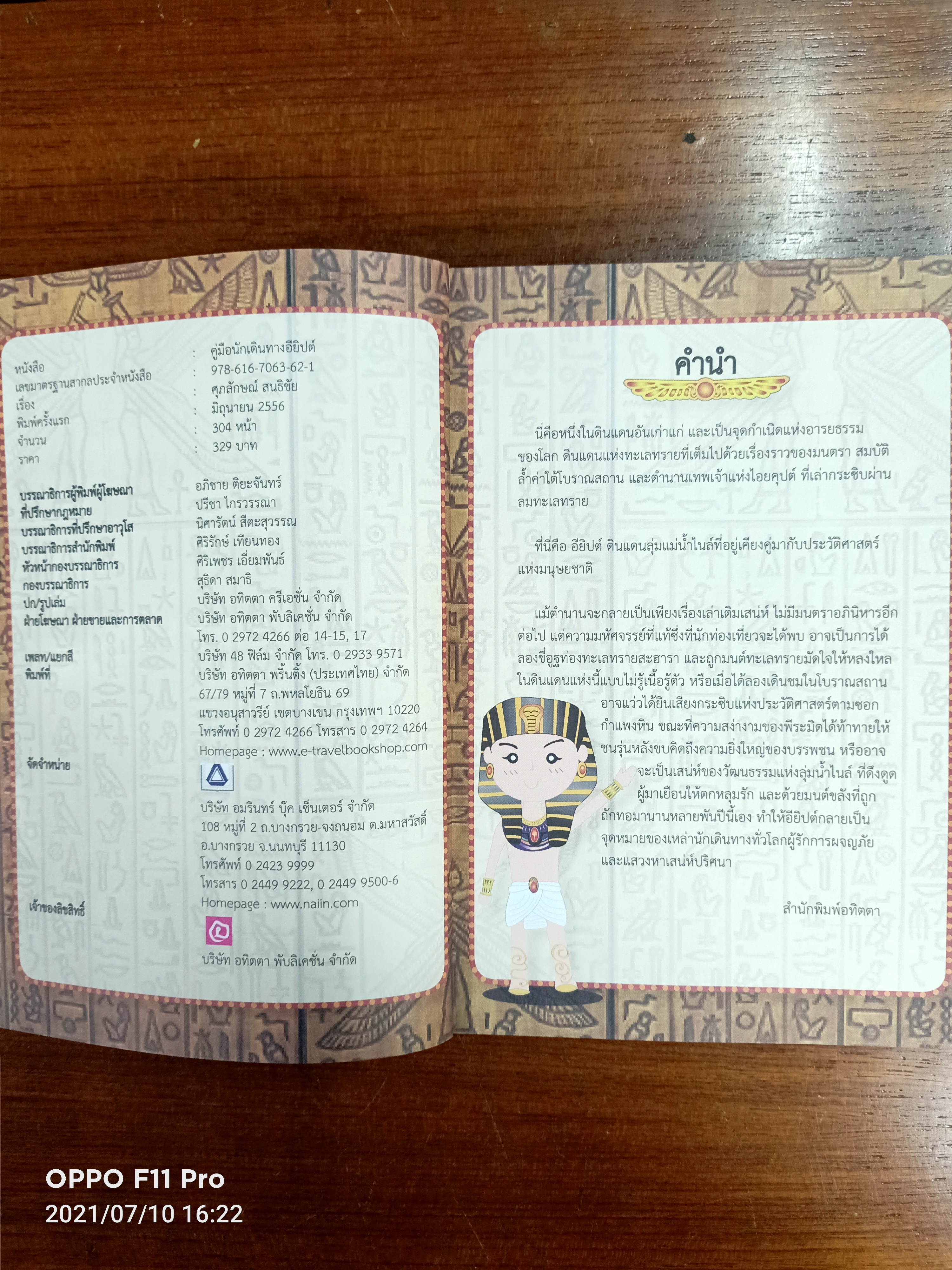 คู่มือนักเดินทางอียิปต์ / เที่ยวรอบโลก