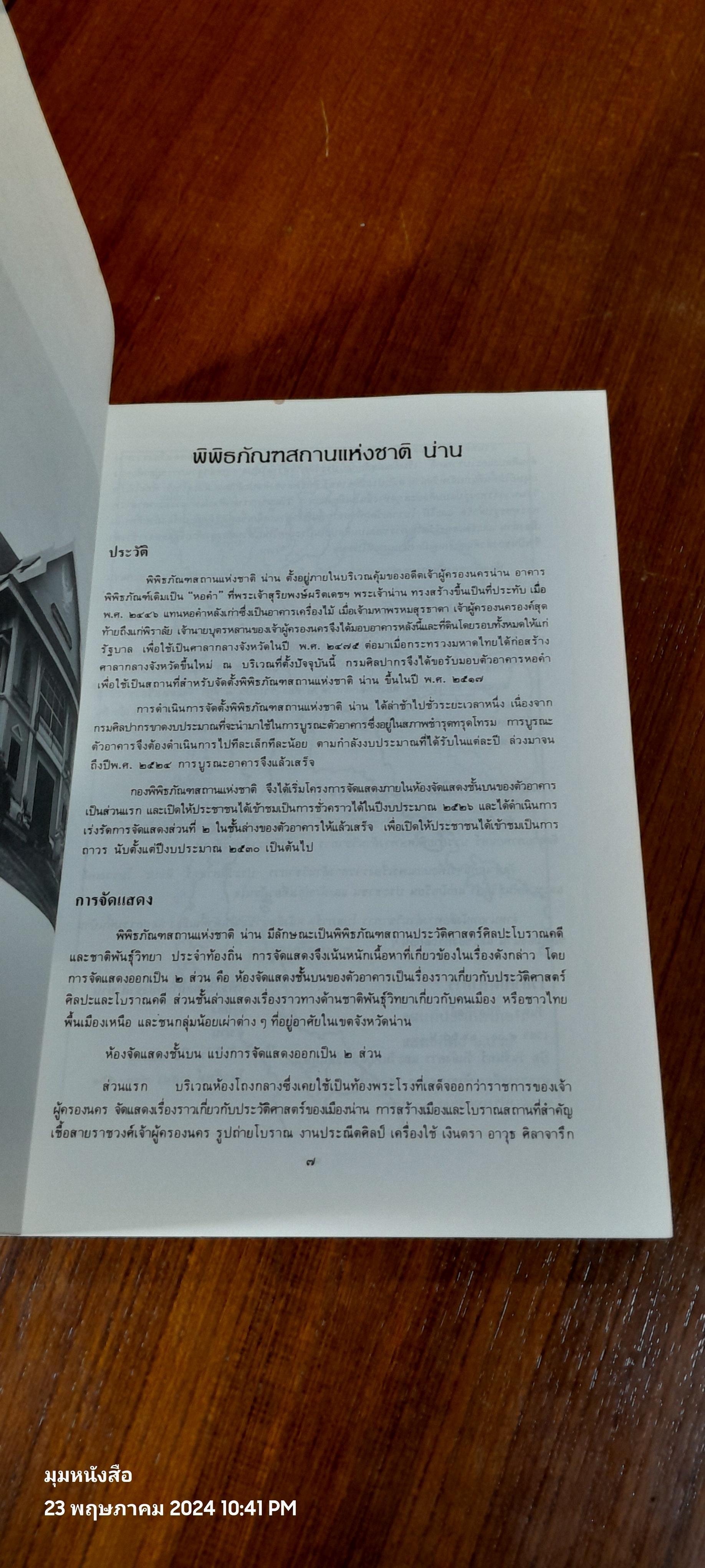 เมืองน่าน : โบราณคดี ประวัติศาสตร์ และศิลปะ