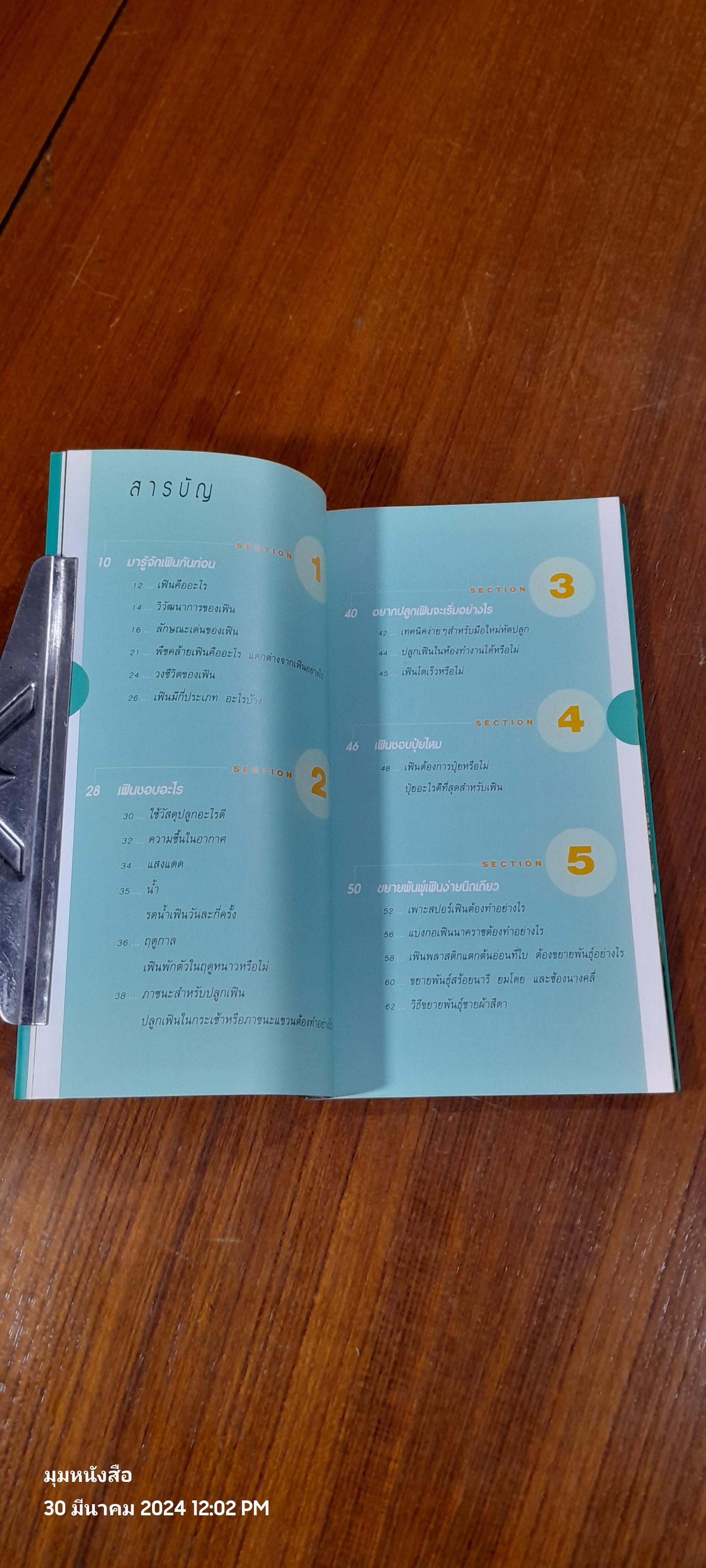 มือใหม่หัดปลูก เฟิน / อุไร จิรมงคลการ