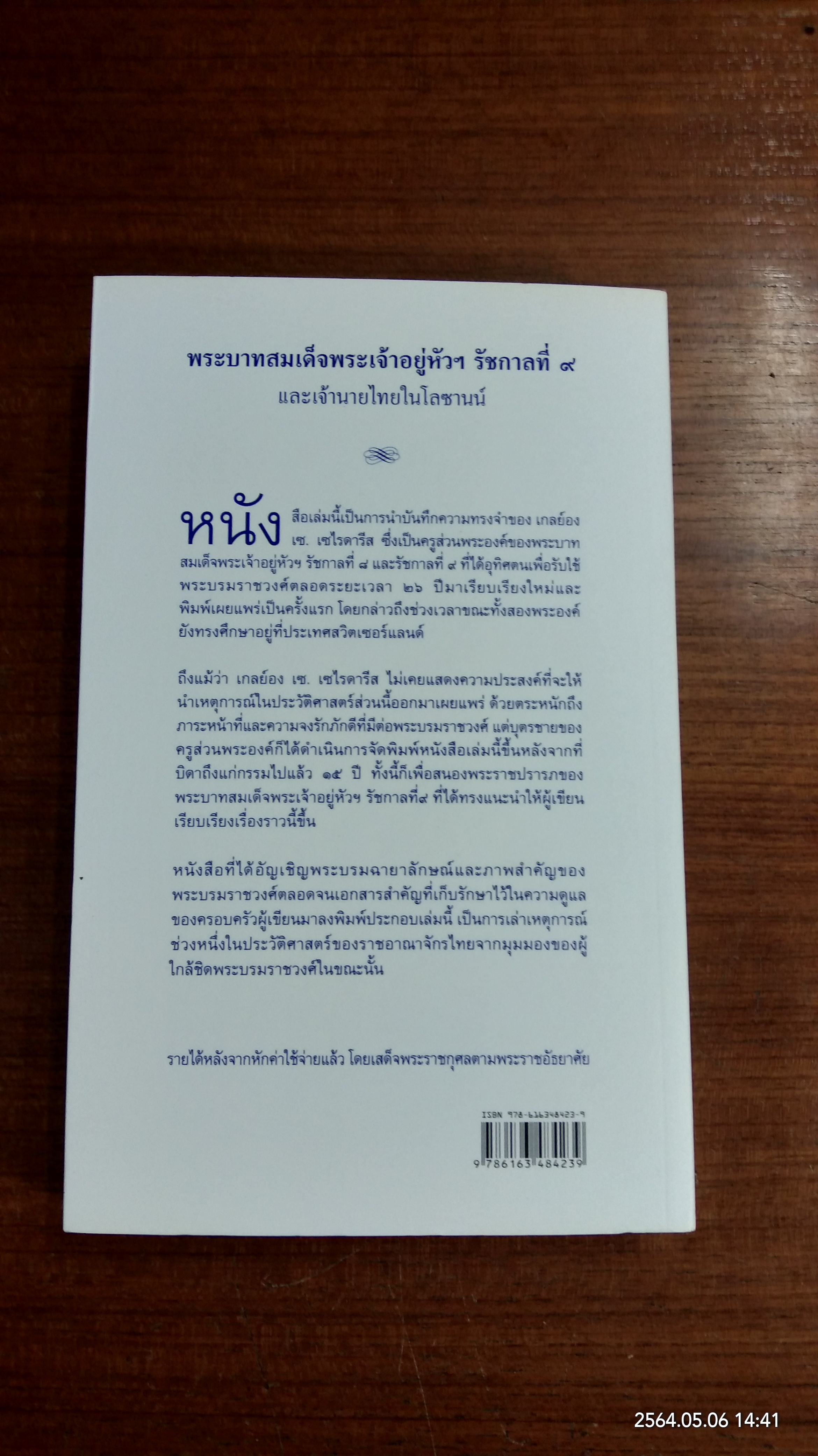 พระบาทสมเด็จพระเจ้าอยู่หัวฯ รัชกาลที่ ๙ และเจ้านายไทยในโลซานน์ / ลีซองดร์ เซ. เซไรดารีส