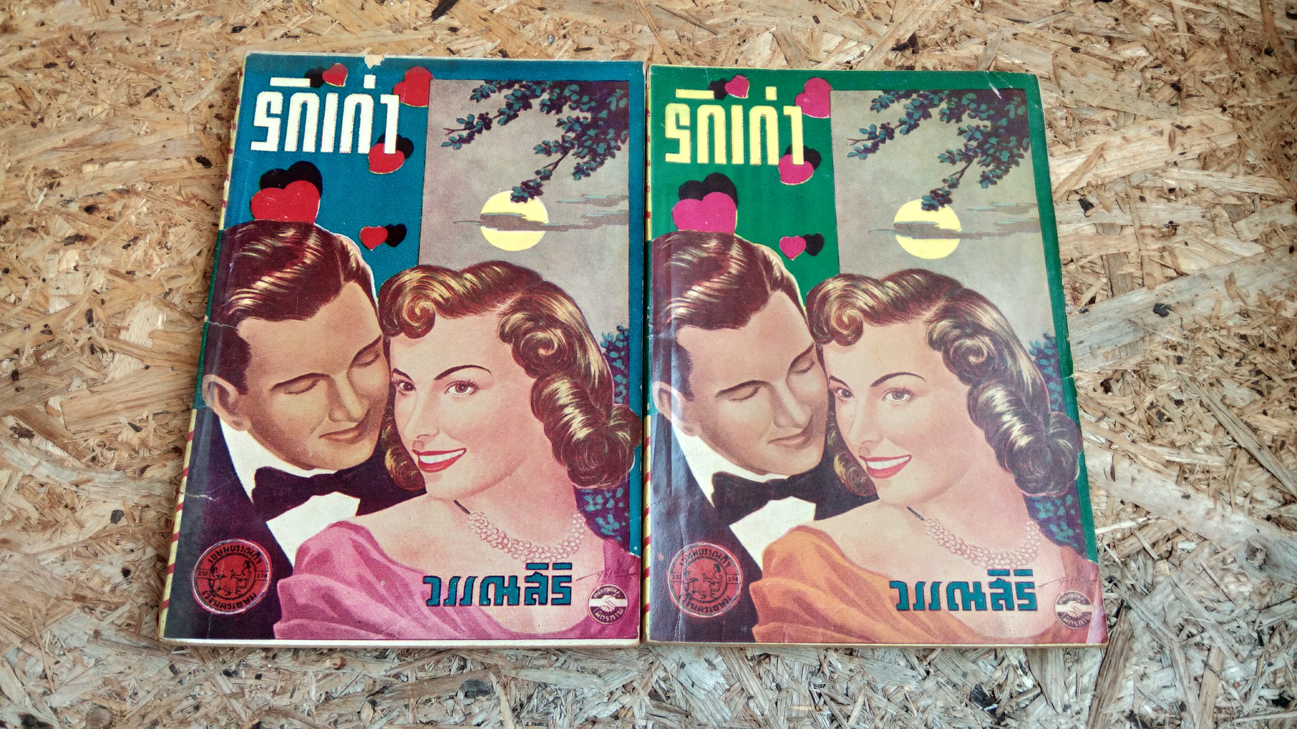 รักเก่า (2เล่มจบ) / วรรณสิริ