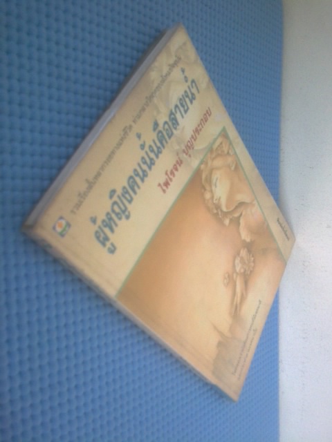 ผู้หญิงคนนั้นค์อสายน้ำ / ไพโรจน์ บุญประกอบ