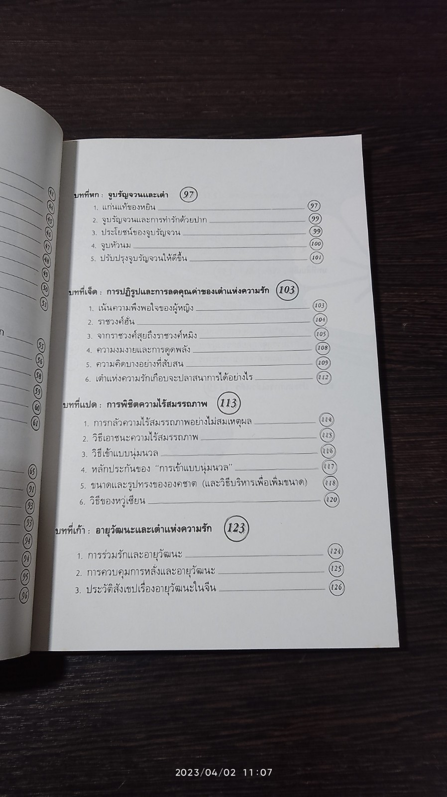 เต๋าแห่งความรักและกามารมณ์ / เล่าซินแส