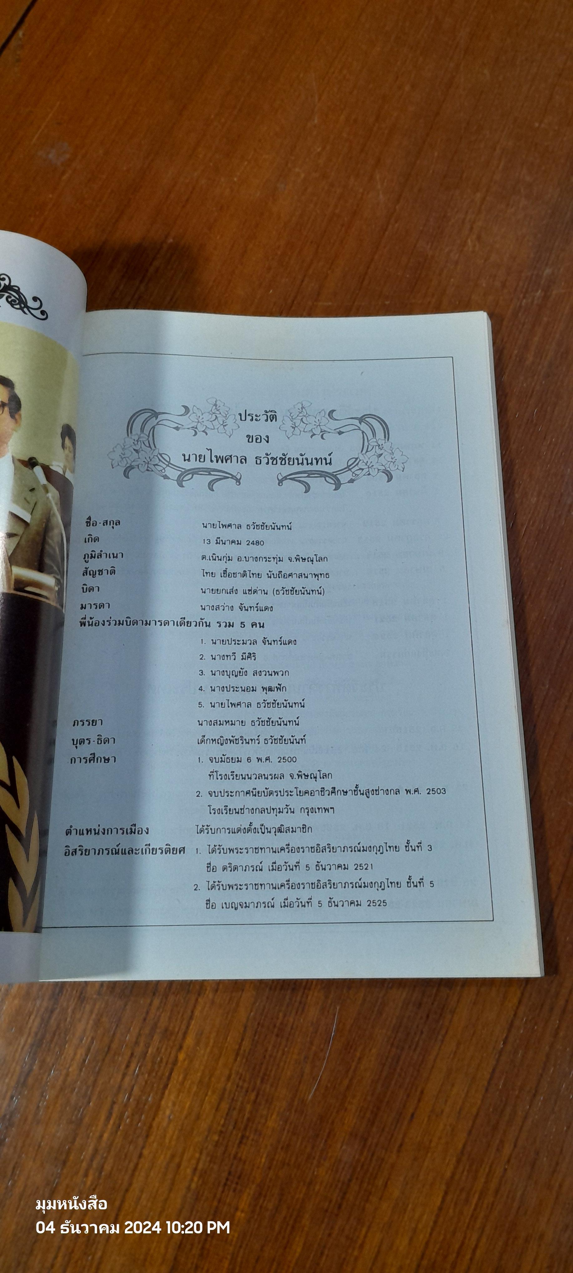 อนุสรณ์ในงานพระราชทานเพลิงศพ นายไพศาล ธวัชชัยนันท์