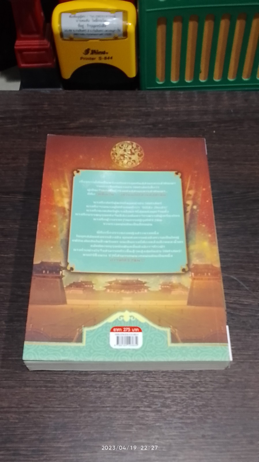 หมี่เยวี่ย จอมนางพลิกบัลลังก์ เล่ม 4 / เจี่ยงเซิ่งหนาน