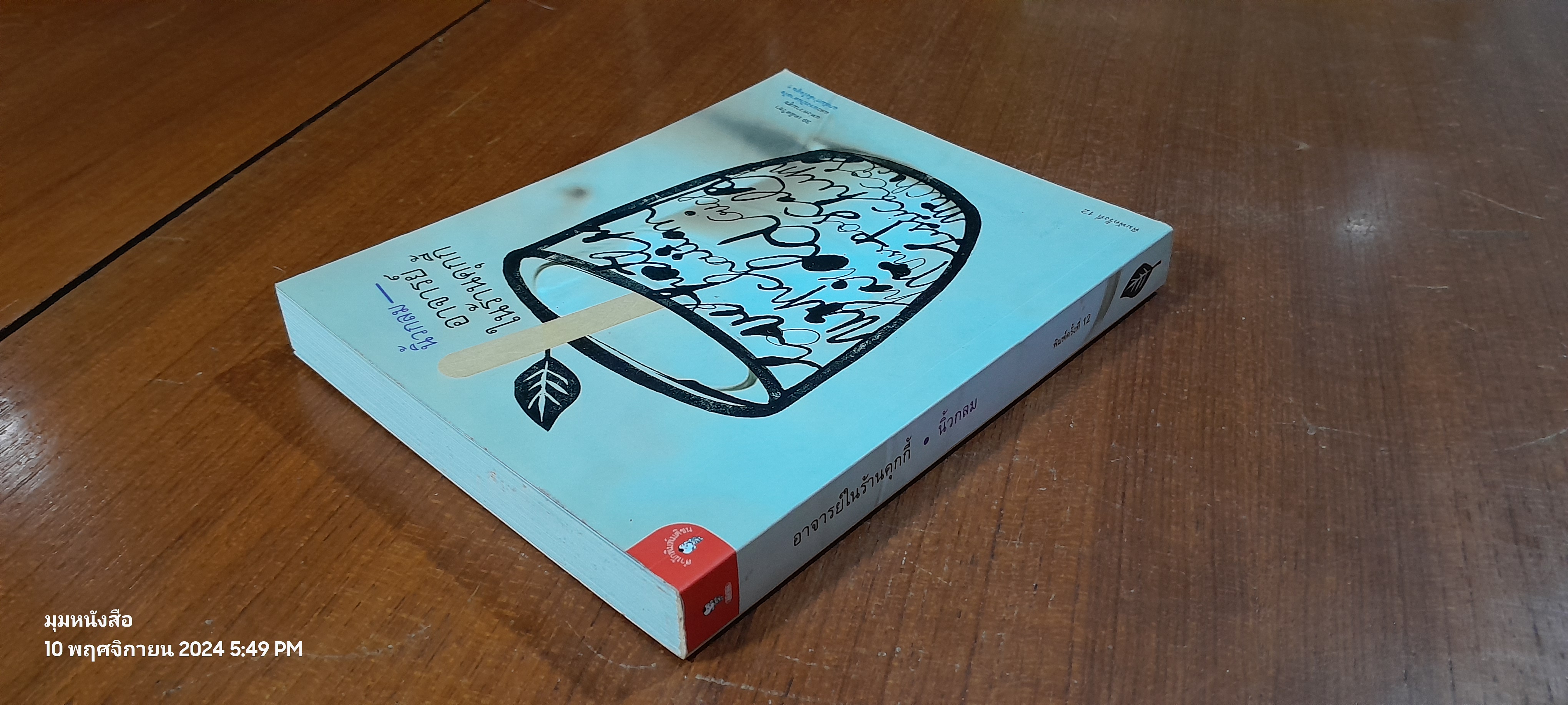 อาจารย์ในร้านคุกกี้