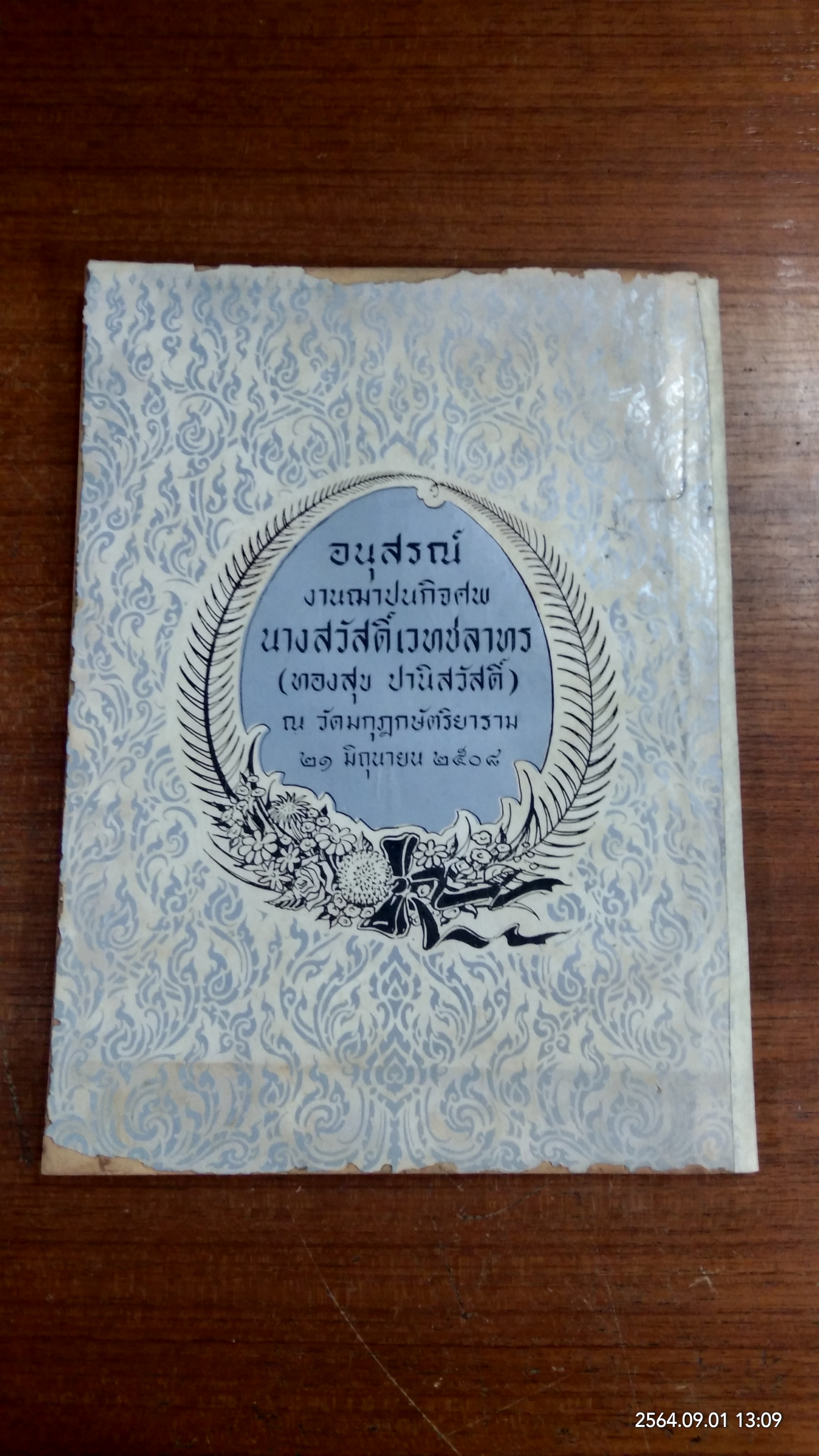 อนุสรณ์ในงานฌาปนกิจศพ นางสวัสดิ์เวทชลาทร (ทองสุข ปานิสวัสดิ์) (สภาพไม่สมบูรณ์)