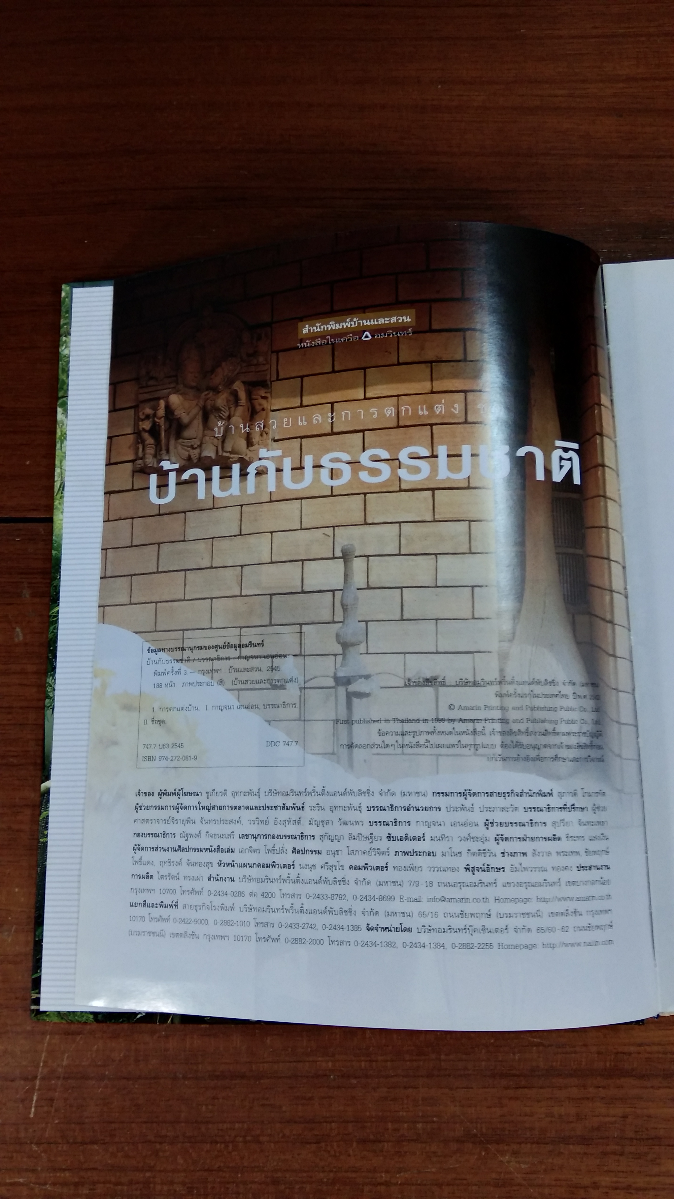 บ้านกับธรรมชาติ / บ้านและสวน