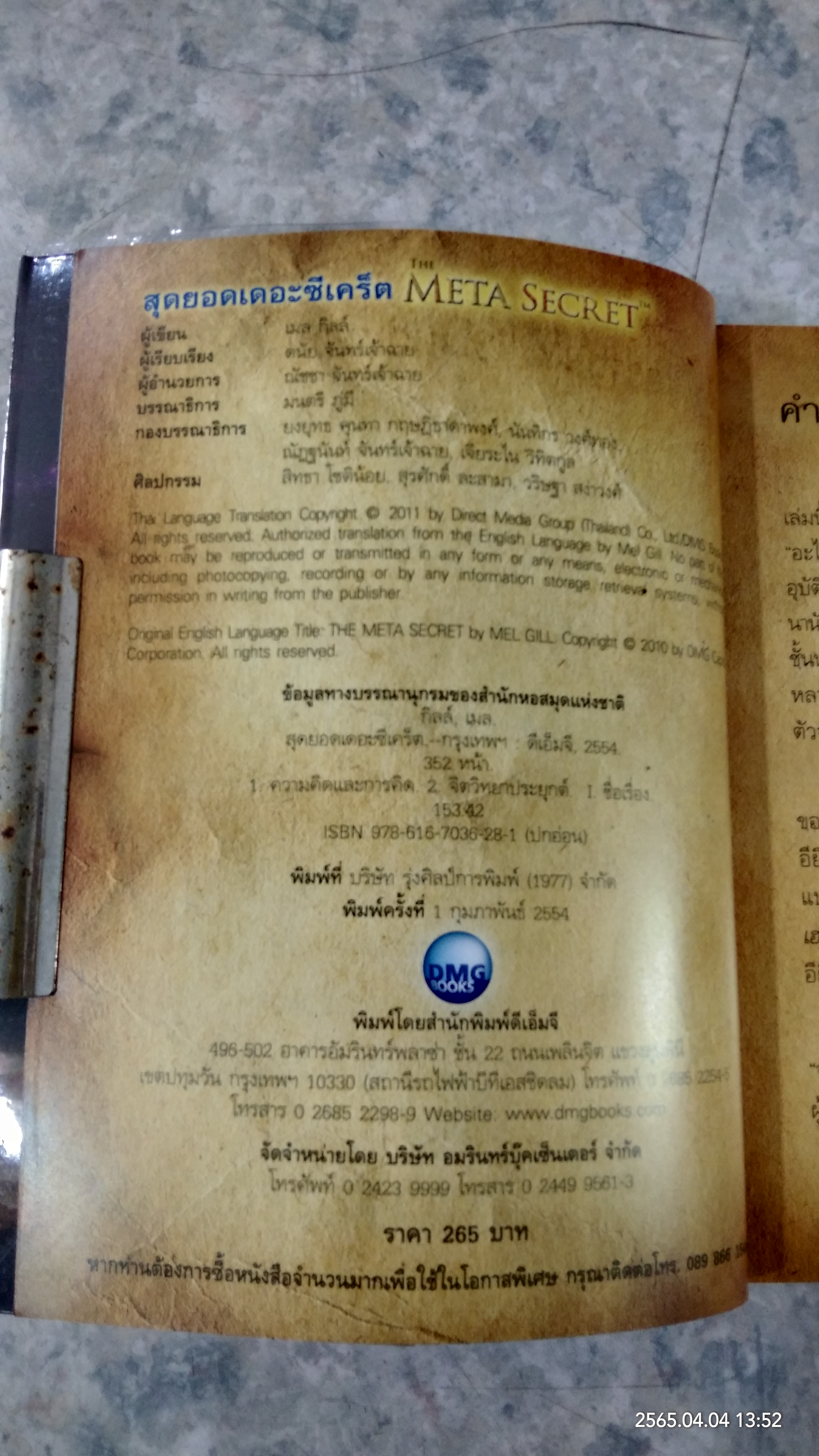 สุดยอดเดอะซีเคร็ต / เมล กิลล์