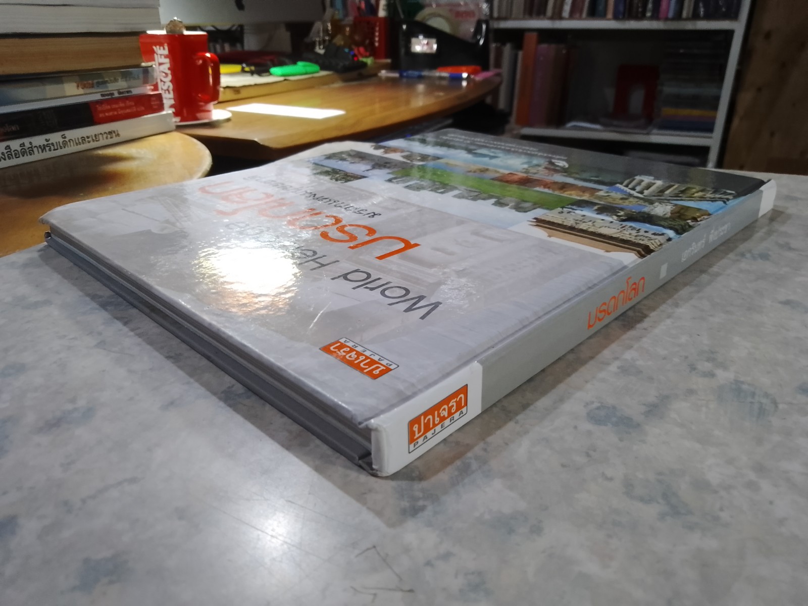 มรดกโลก / เอกรินทร์ พึ่งประชา