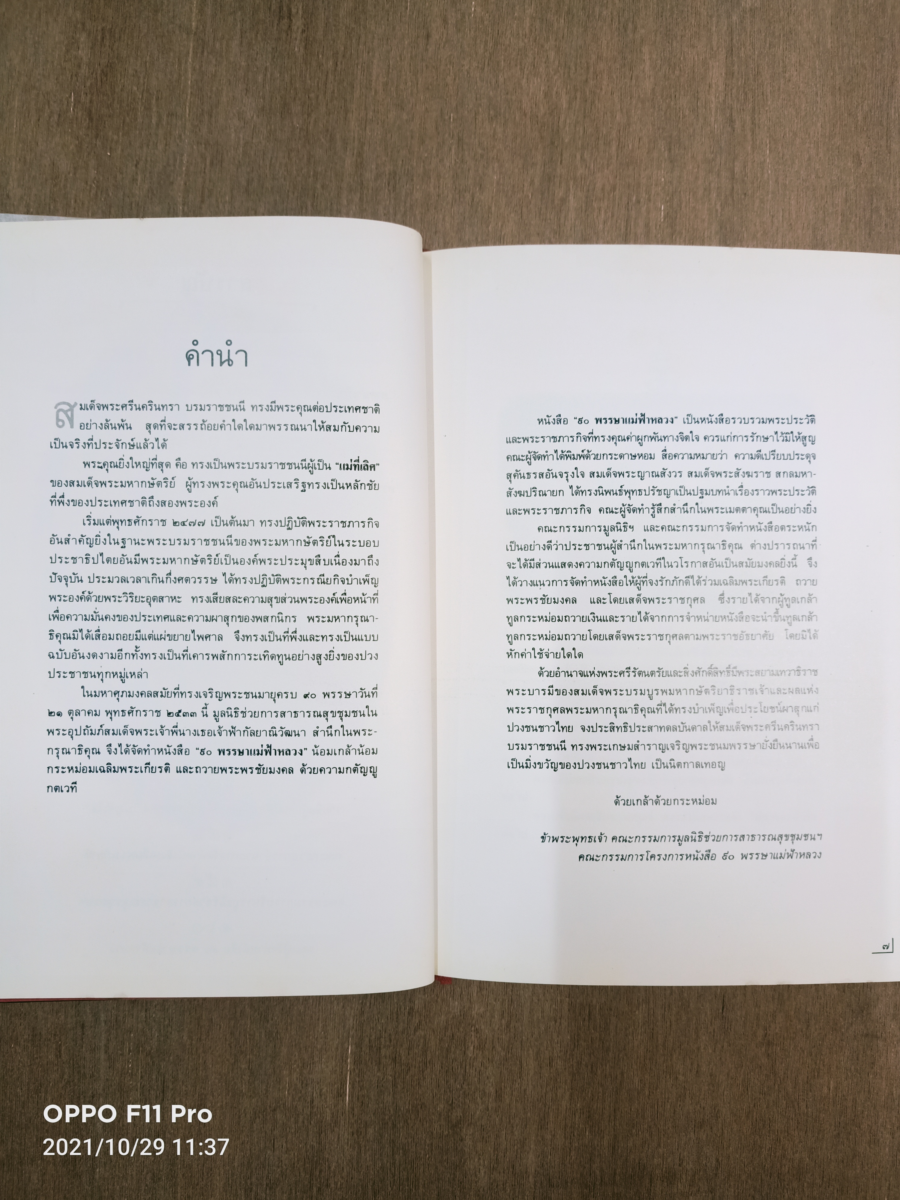 หนังสือเฉลิมพระเกียรติ ๙๐ พรรษา แม่ฟ้าหลวง / ท่านผู้หญิงสมโรจน์ สวัสดิกุล ณ อยุธยา