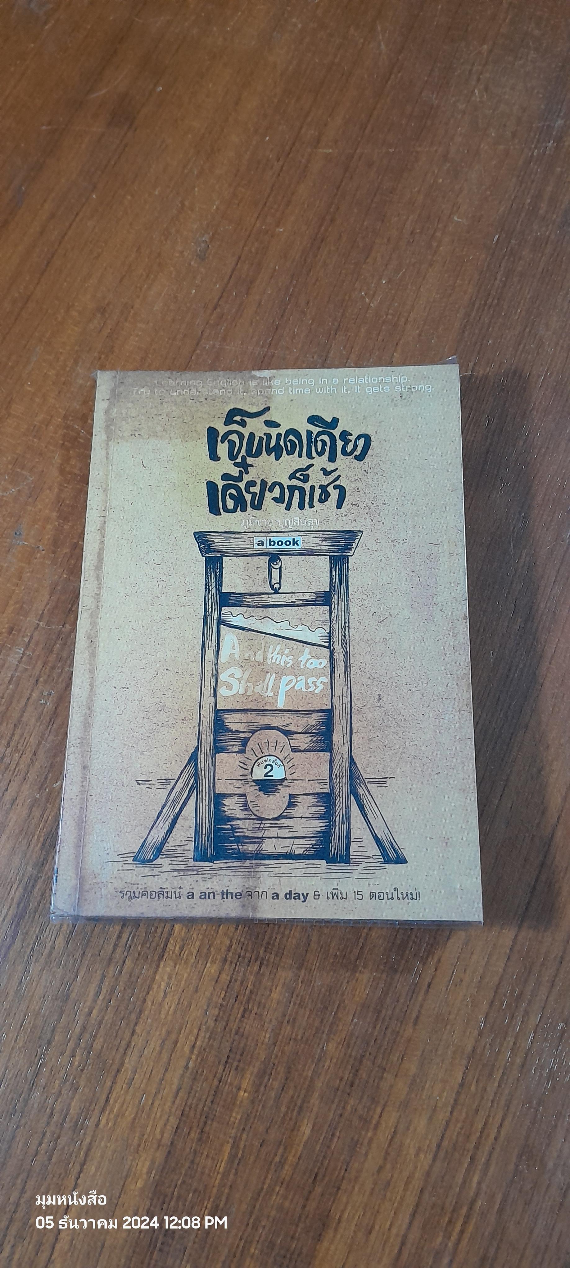 เจ็บนิดเดียว เดี๋ยวก็เช้า / ภูมิชาย บุญสินสุข