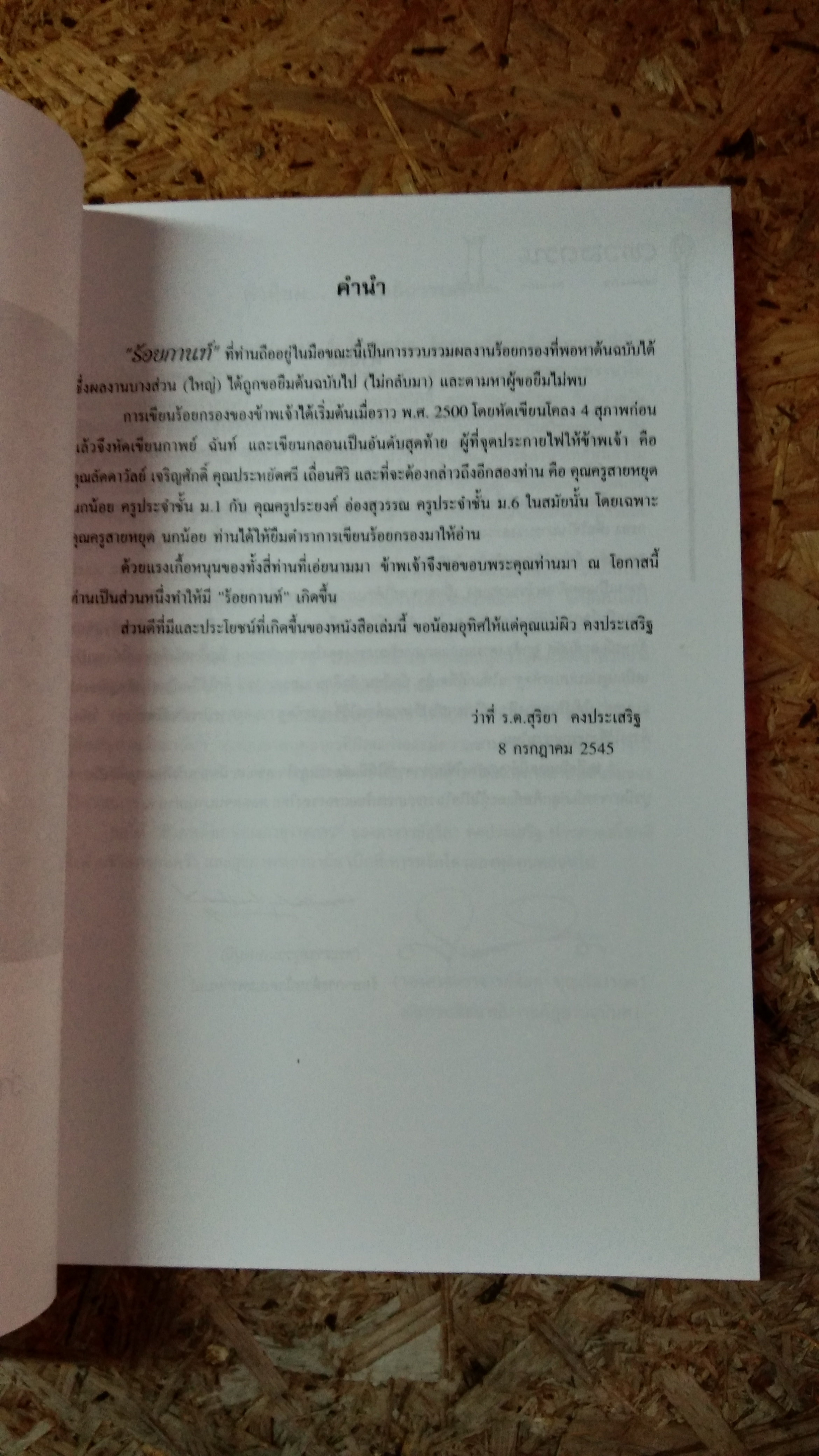 ร้อยกานท์ / ว่าที่ ร.ต.สุริยา คงประเสริฐ