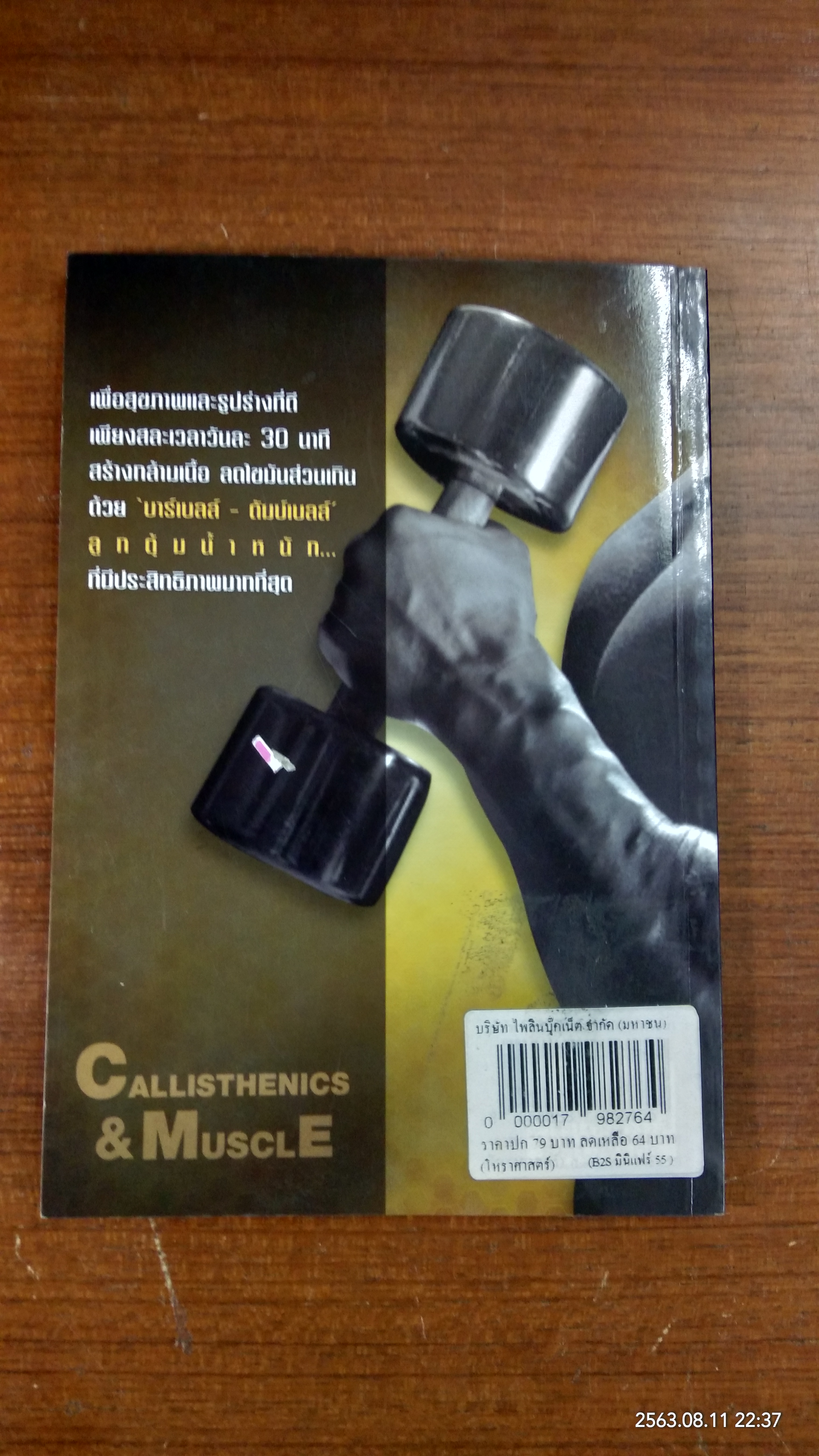 เพาะกาย เพาะกล้าม ด้วยตัวเอง / ธีรพงศ์ บูรพาพันธ์