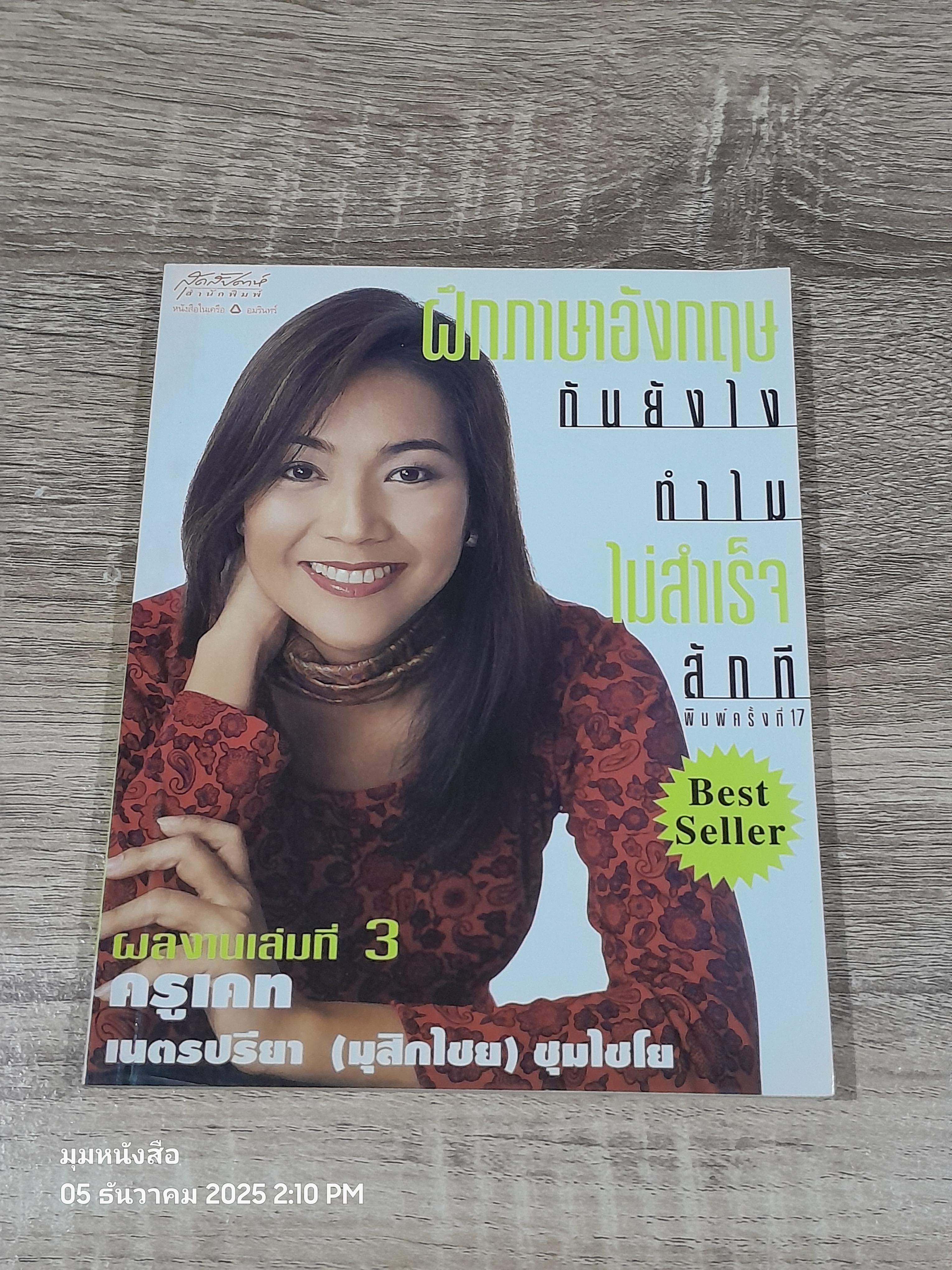 ฝึกภาษาอังกฤษกันยังไง ทำไมไม่สำเร็จสักที / ครูเคท