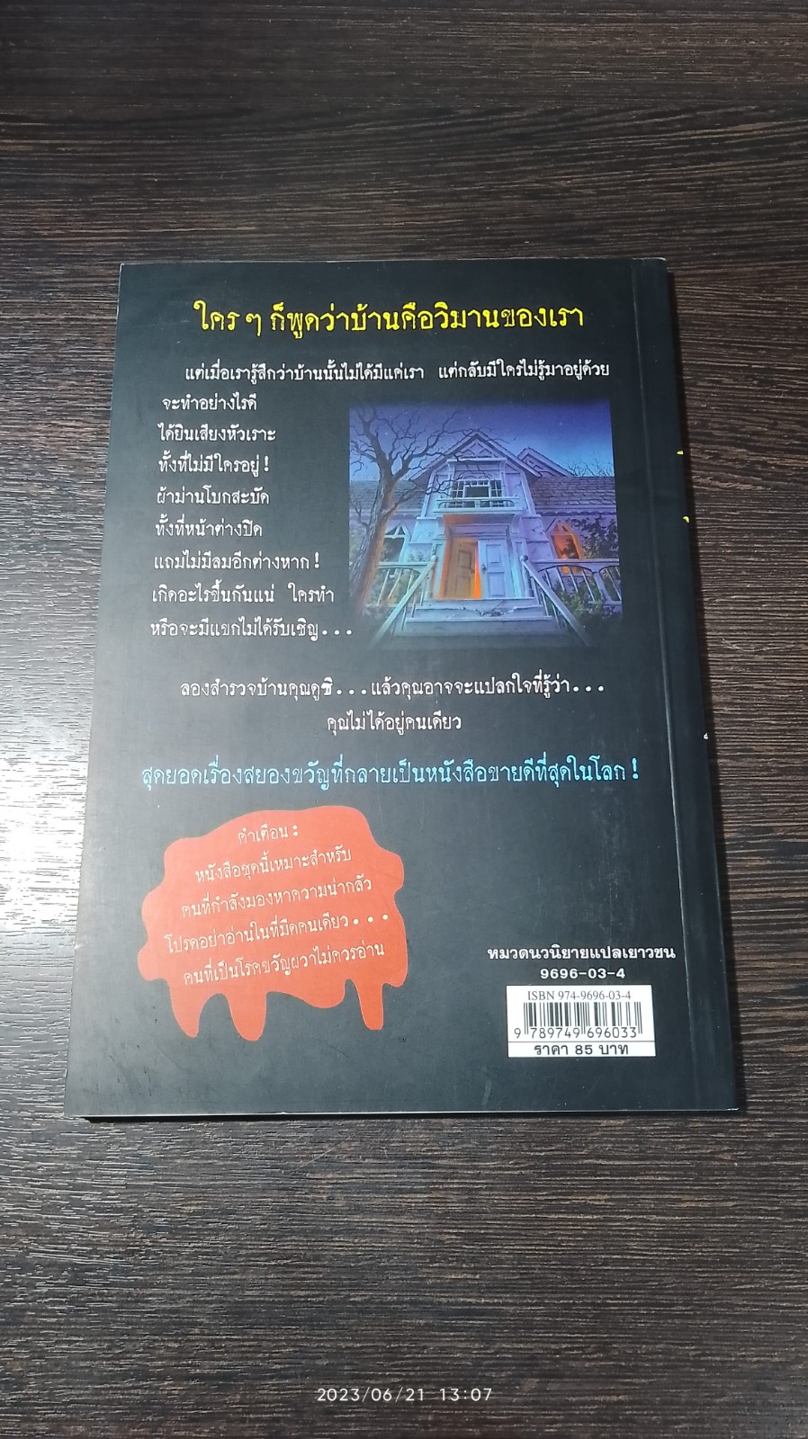 ชมรมขนหัวลุก ตอน บ้านนี้ผีชวนอยู่ / R.L.STINE