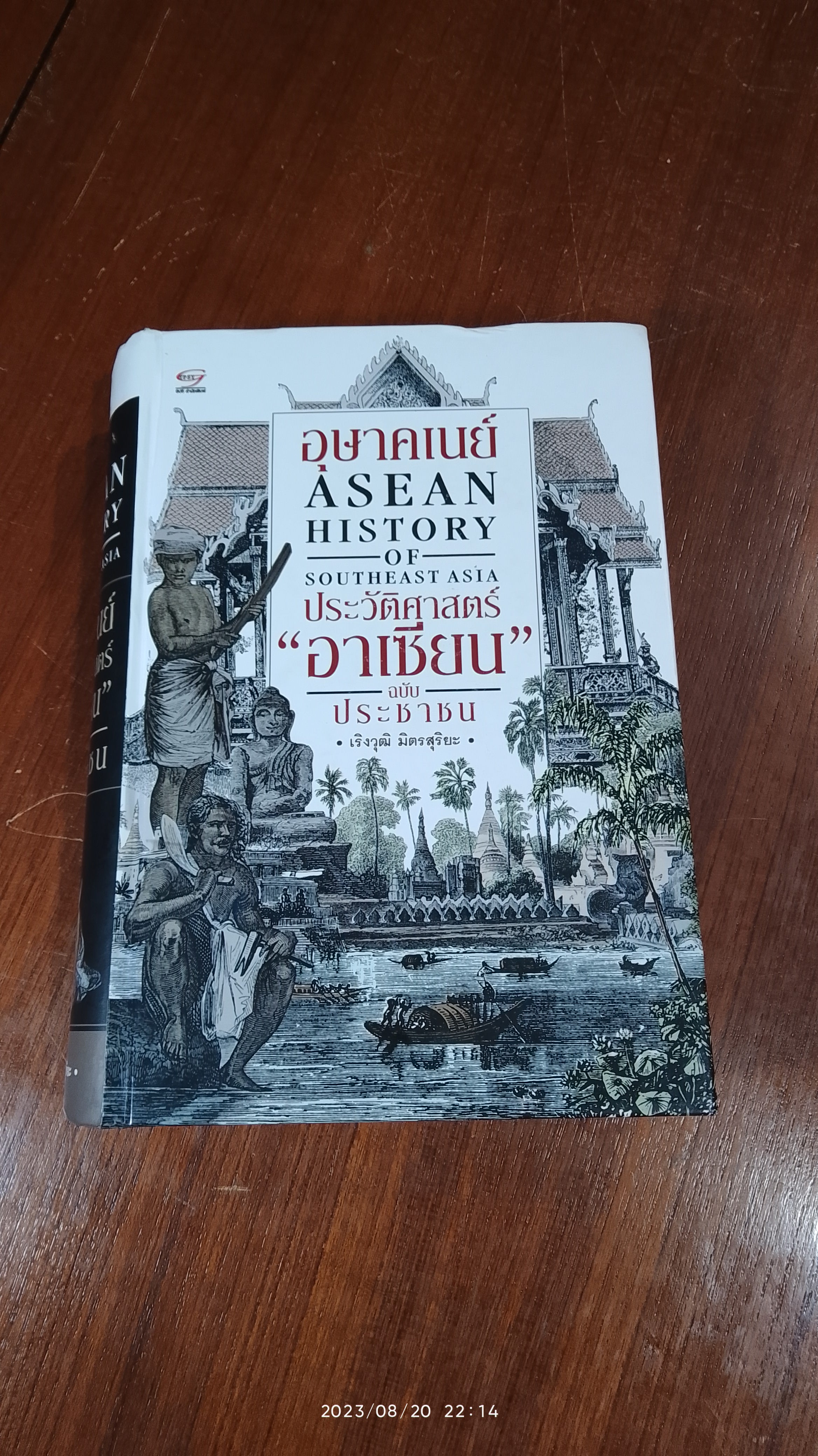 อุษาคเนย์ ประวัติศาสตร์ "อาเซียน" ฉบับ ประชาชน / เริงวุฒิ มิตรสุริยะ