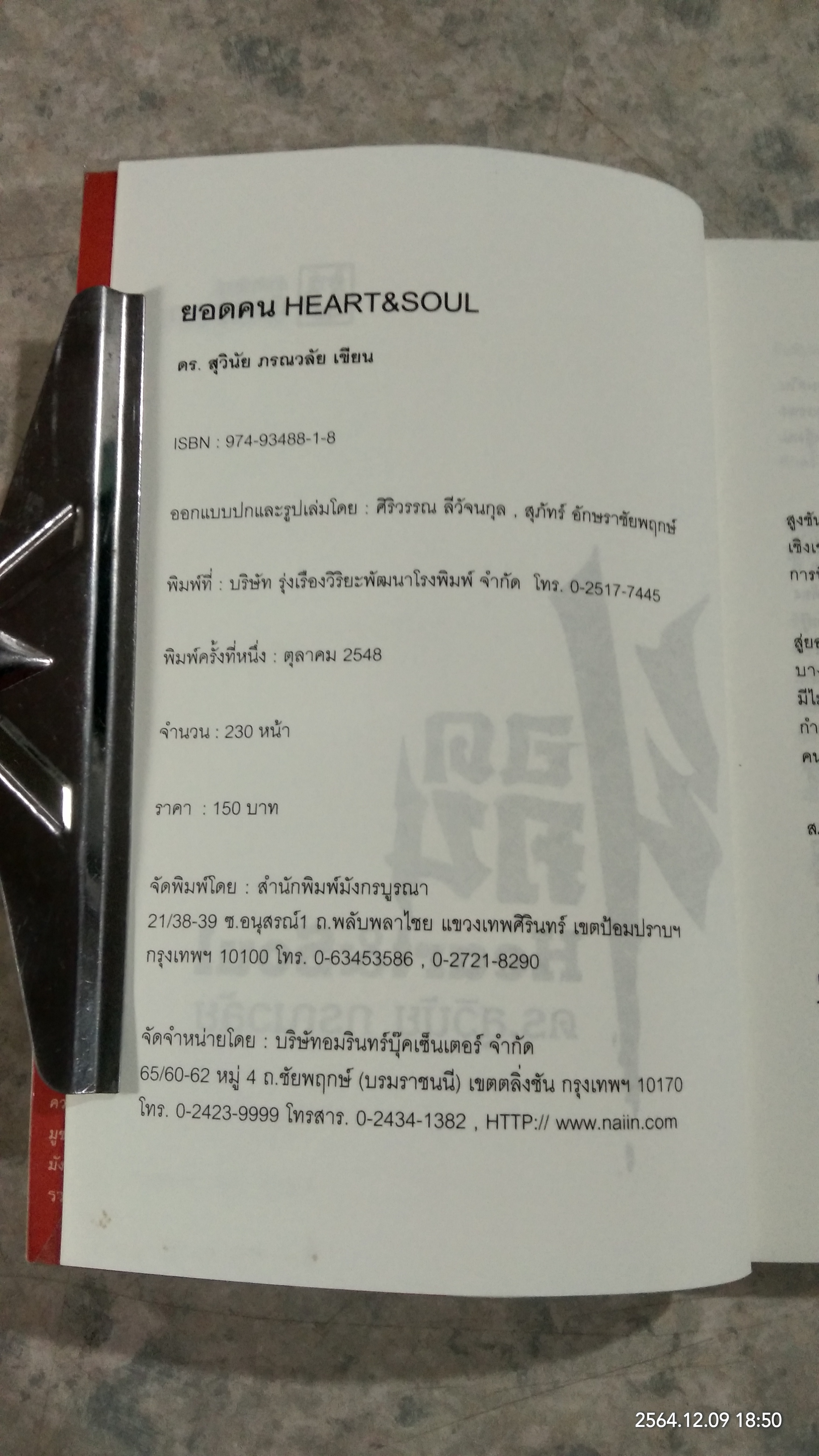 ยอดคน Heart & Soul / ดร.สุวินัย ภรณวลัย