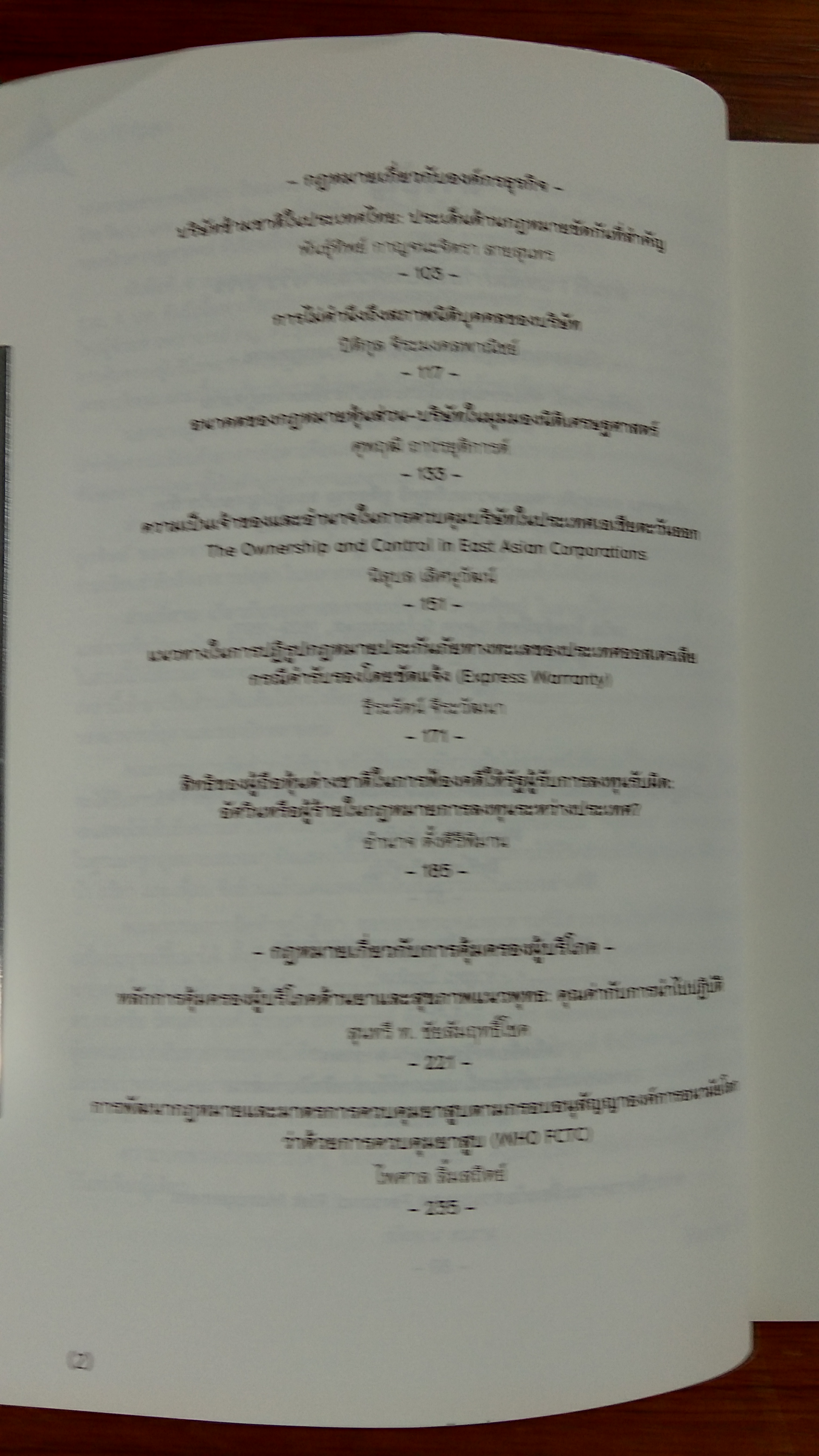 รวมบทความวิชาการ เนื่องในโอกาส 60 ปี รองศาสตราจารย์สุดา วิศรุตพิชญ์
