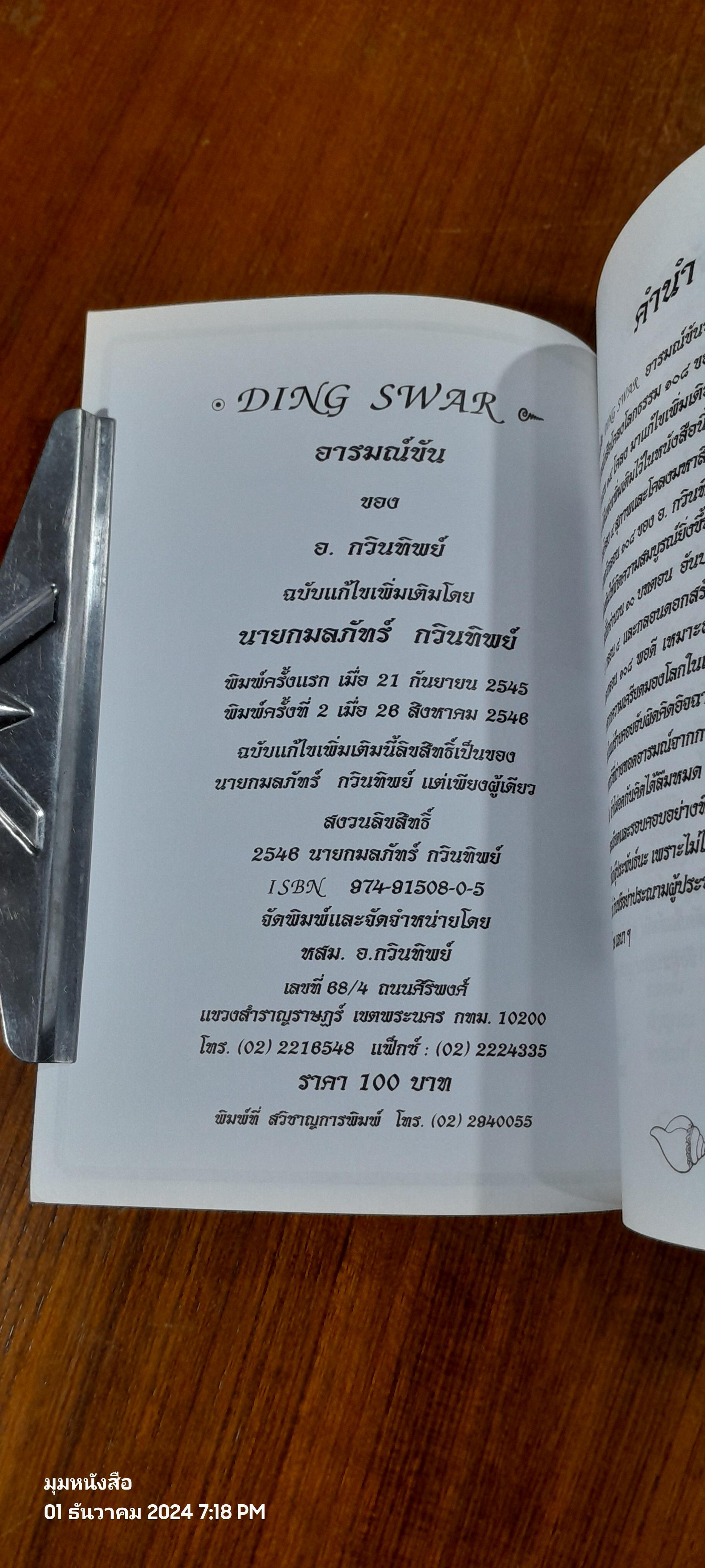 DING SWAR อารมณ์ขัน (ฉบับเพิ่มเติม) / อ. กวินทิพย์