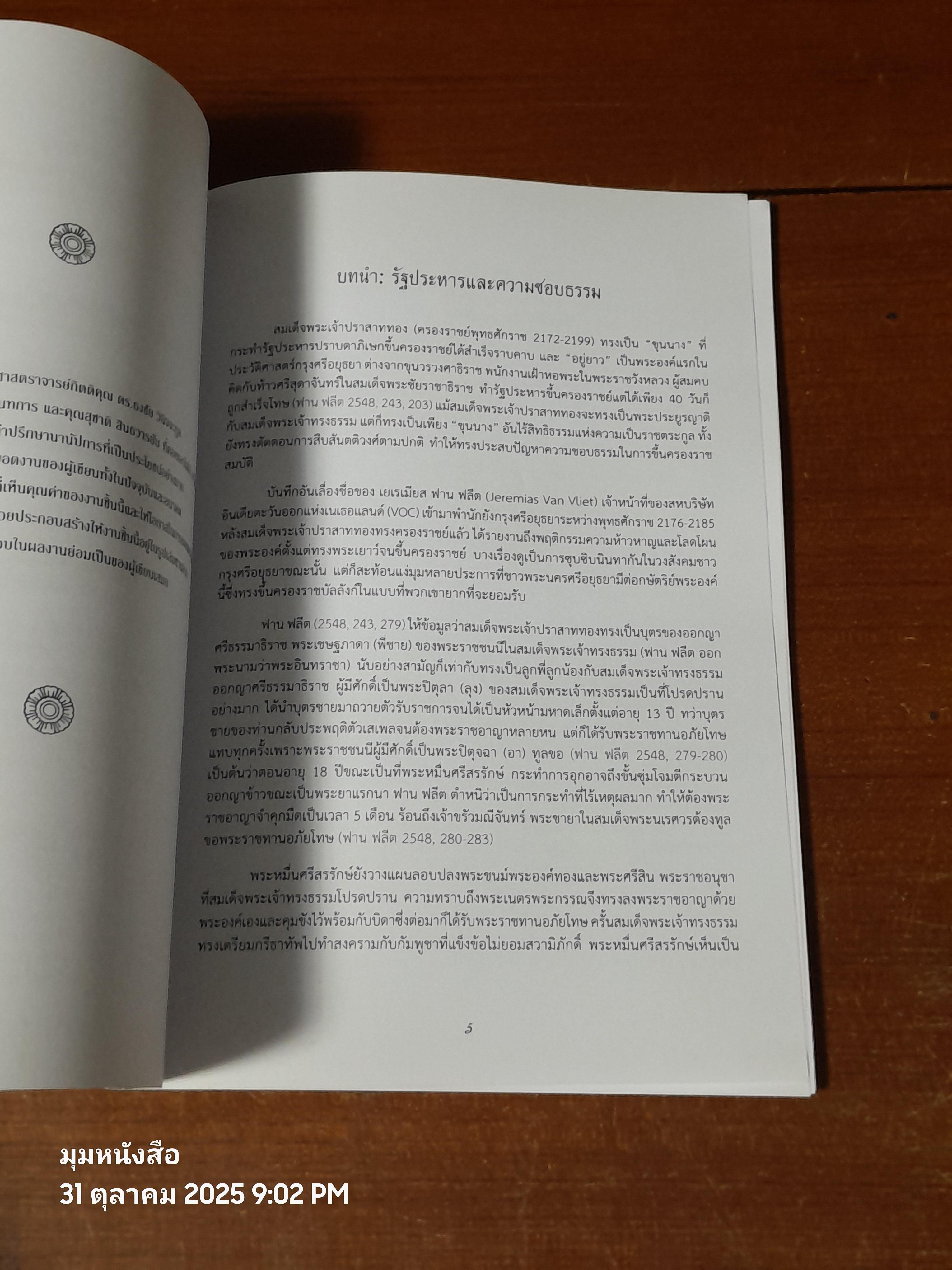 สมเด็จพระเจ้าปราสาททอง รัฐประหาร ความชอบธรรม พิธีกรรม ศิลปะ / พิชญา สุ่มจินดา