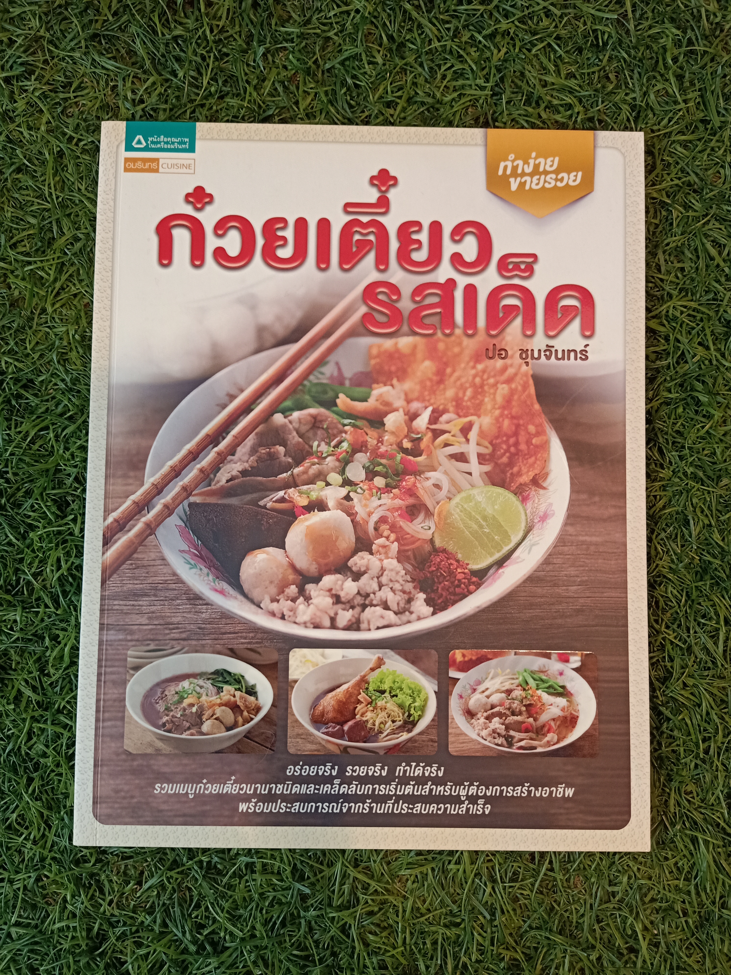 ก๋วยเตี๋ยว รสเด็จ / ปอ ชุมจันทร์
