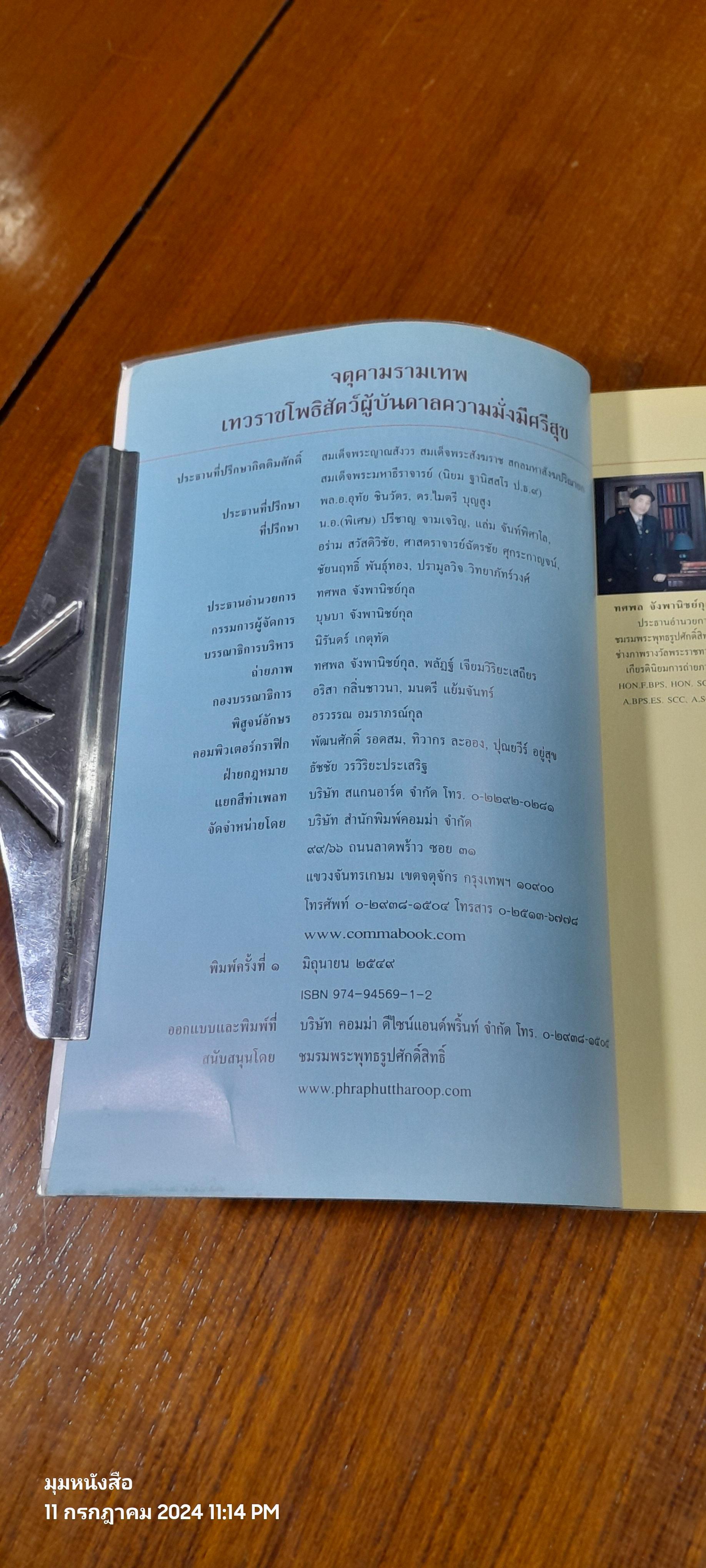 จตุคามรามเทพ เทวราชโพธิสัตว์ผู้บันดาลความมั่งมีศรีสุข / ทศพล จังพานิชย์กุล
