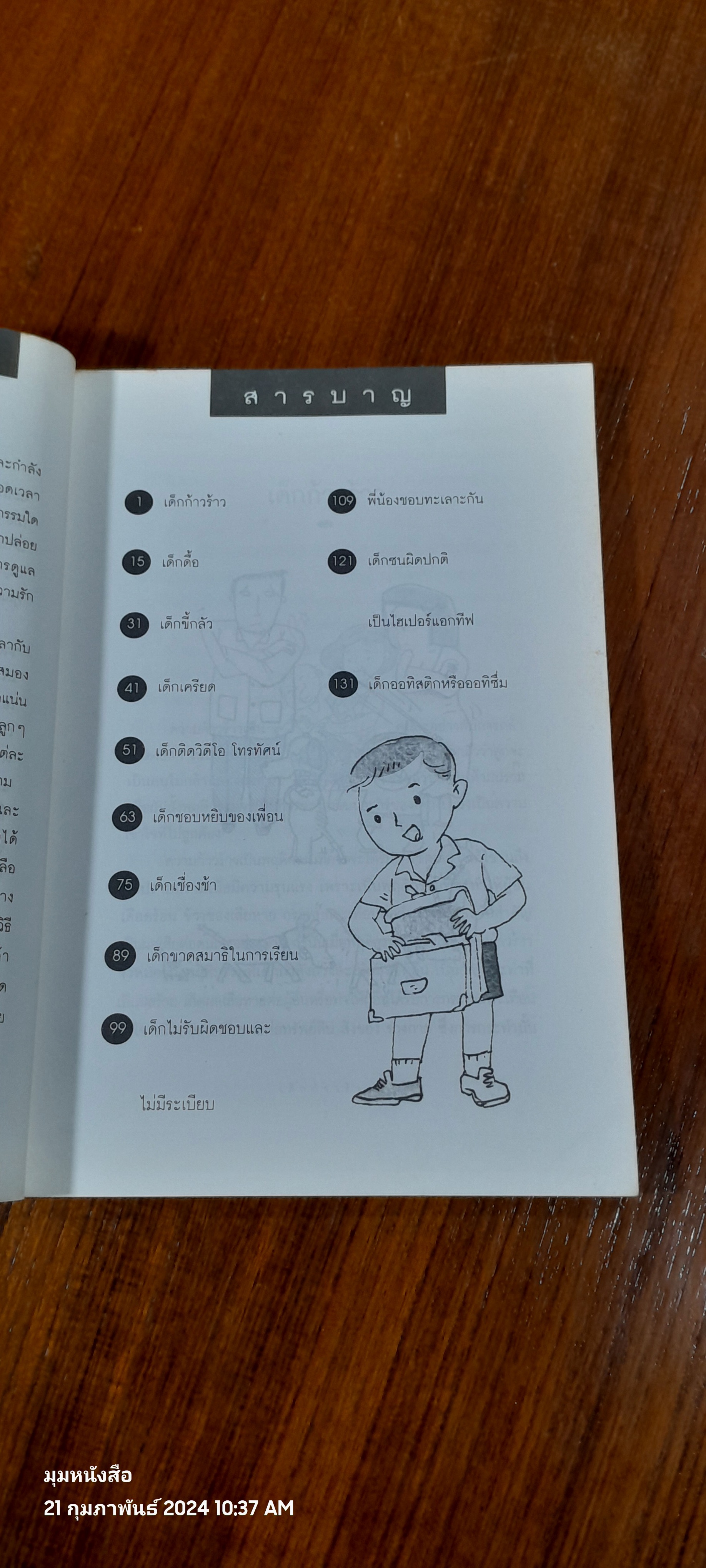 ปัญหาน่าปวดหัวเจ้าตัวเล็ก / ศ.พญ.วัณเพ็ญ บุญประกอบ