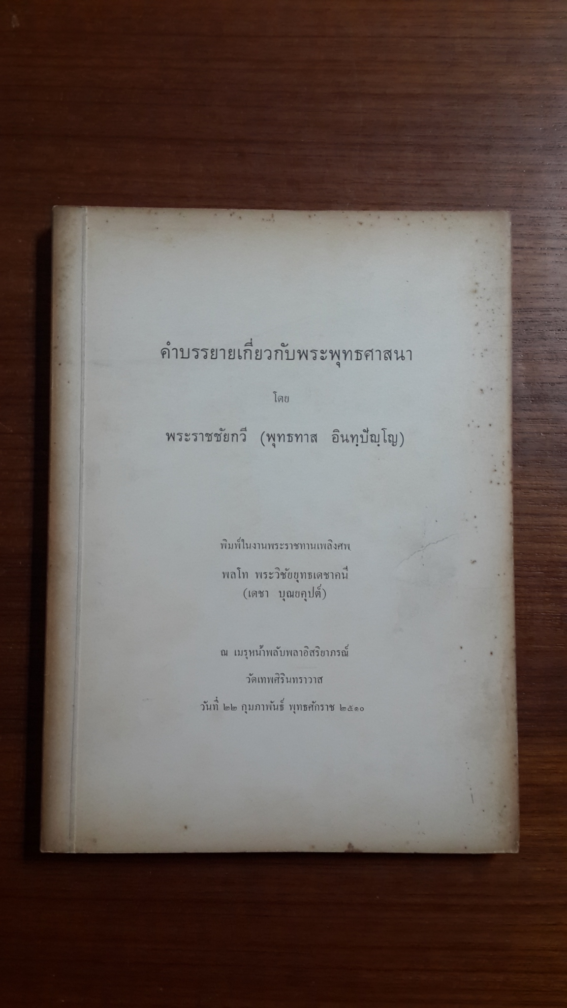 คำบรรยายเกี่ยวกับพระพุทธศาสนา โดย พระราชชัยกวี (พุทธทาส อินทฺปัญฺโญ) : อนุสรณ์ในงานพระราชทานเพลิงศพ พลโท พระวิชัยยุทธเดชาคนี (เดชา บุณยคุปต์)