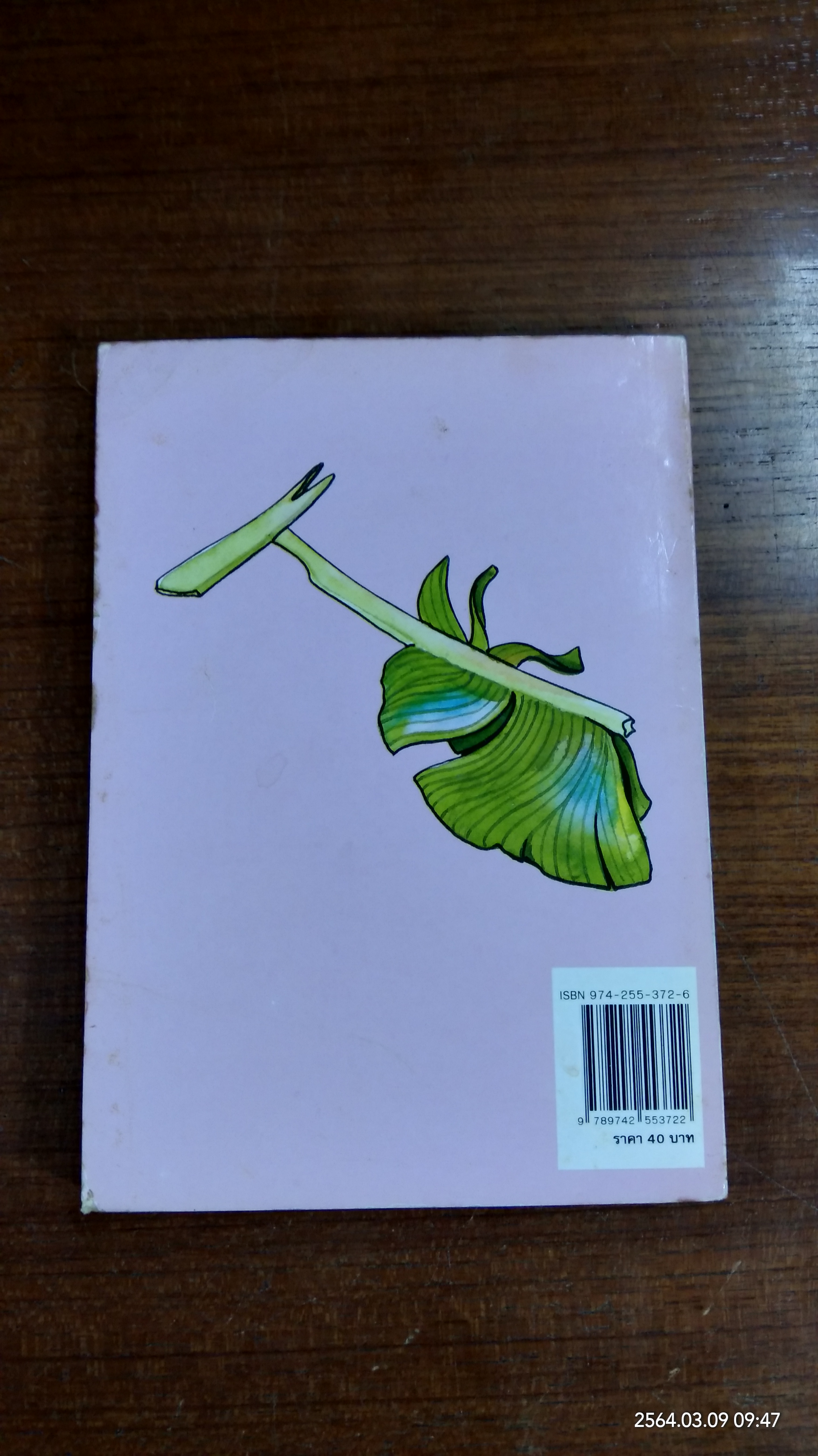 เมื่อคุณตาคุณยายยังเด็ก เล่ม ๔ / ทิพย์วาณี สนิทวงศ์