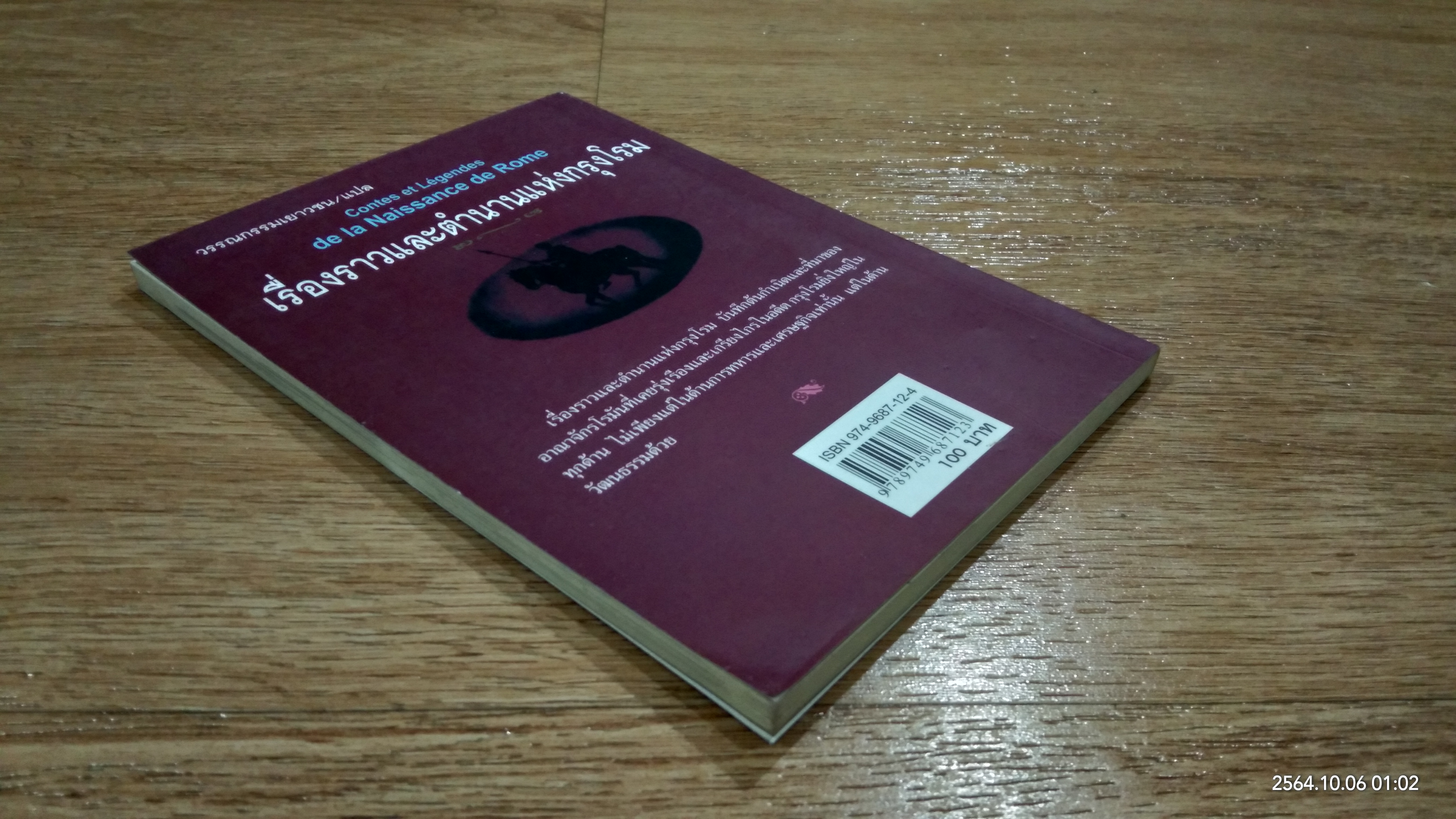 เรื่องราวและตำนานแห่งกรุงโรม / F. Sautereau