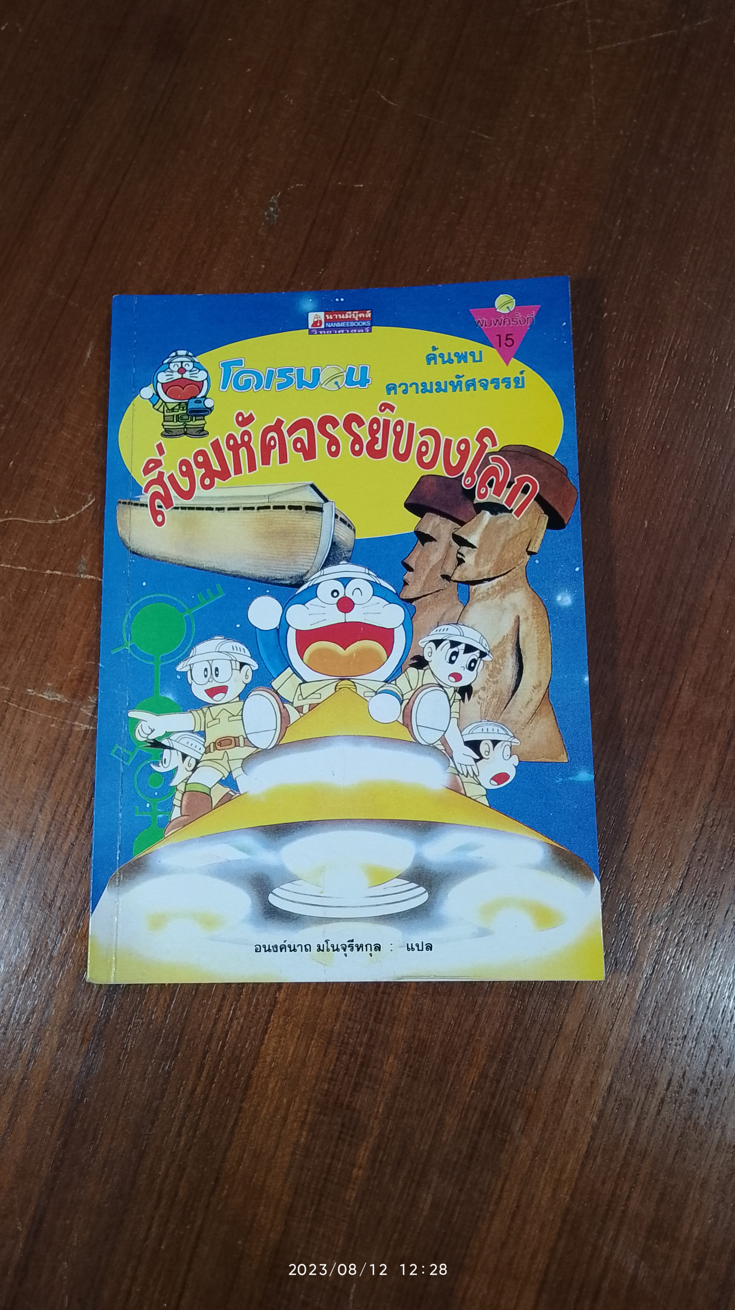 โดเรมอน สิ่งมหัศจรรย์ของโลก