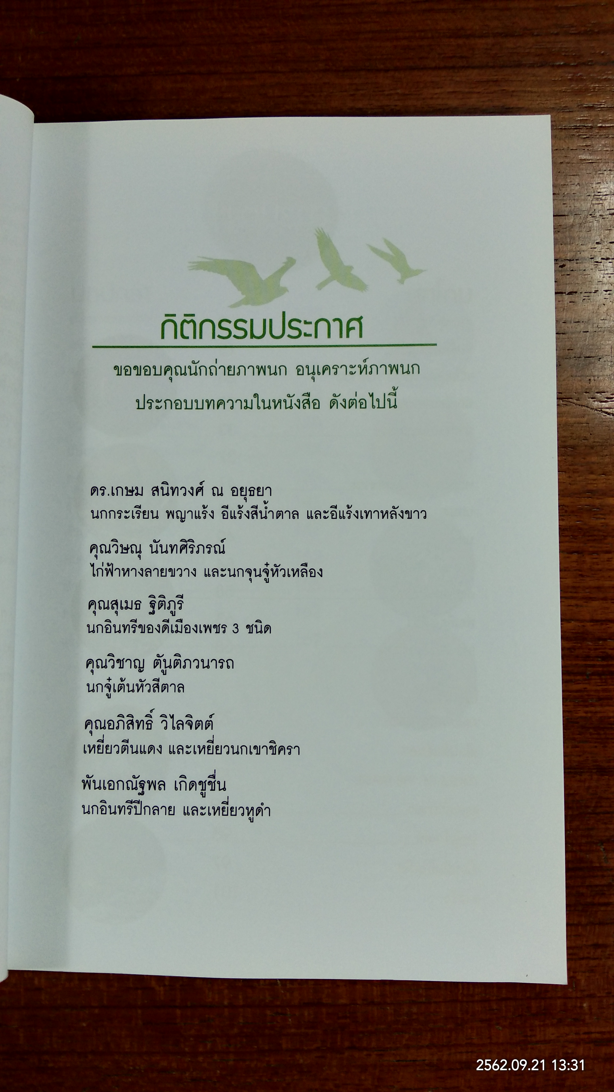 นกไทย นกเทศ และนกนักล่า / ไชยยันต์ เกษรดอกบัว