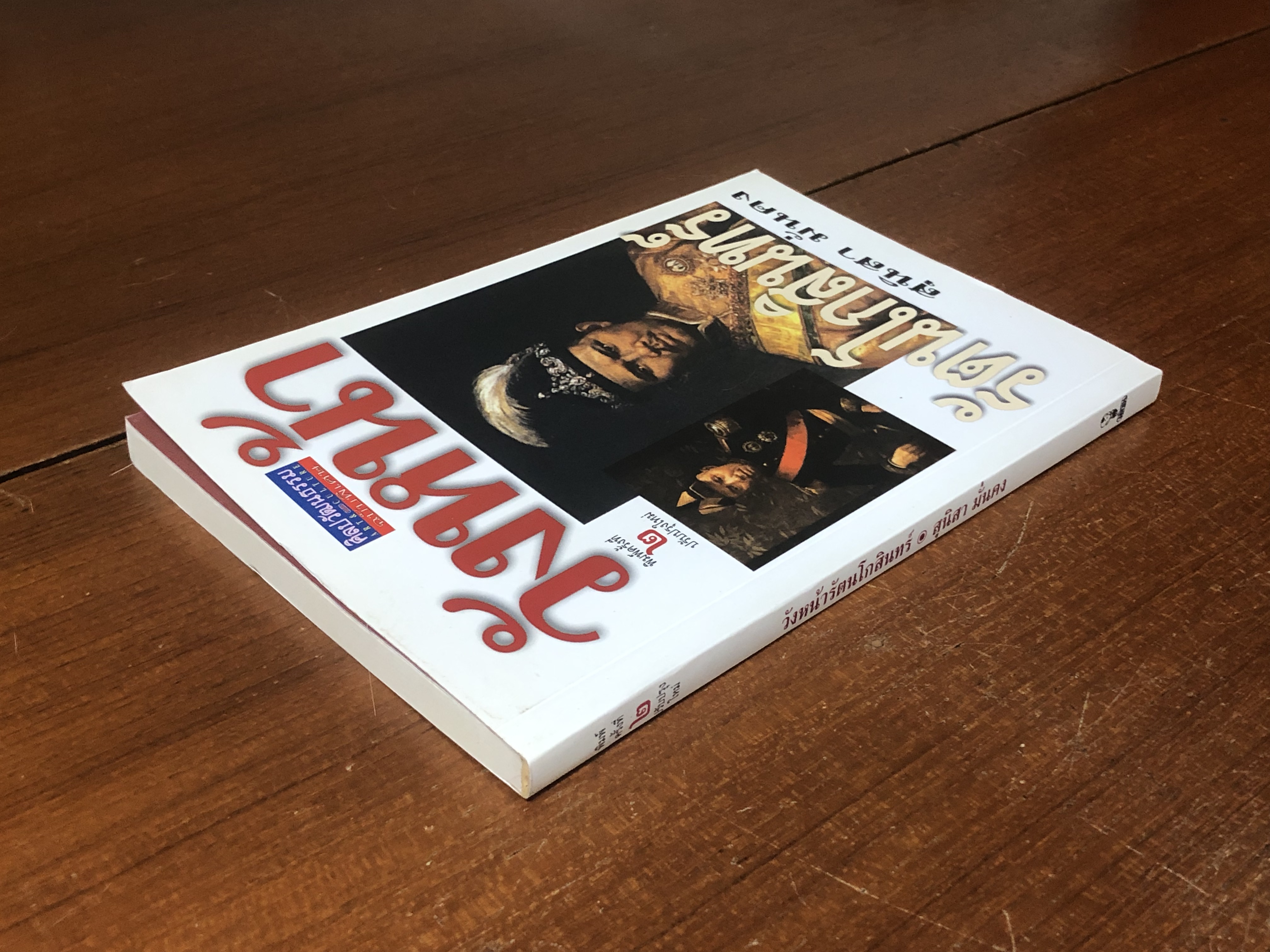 วังหน้ารัตนโกสินทร์ / สุนิสา มั่นคง