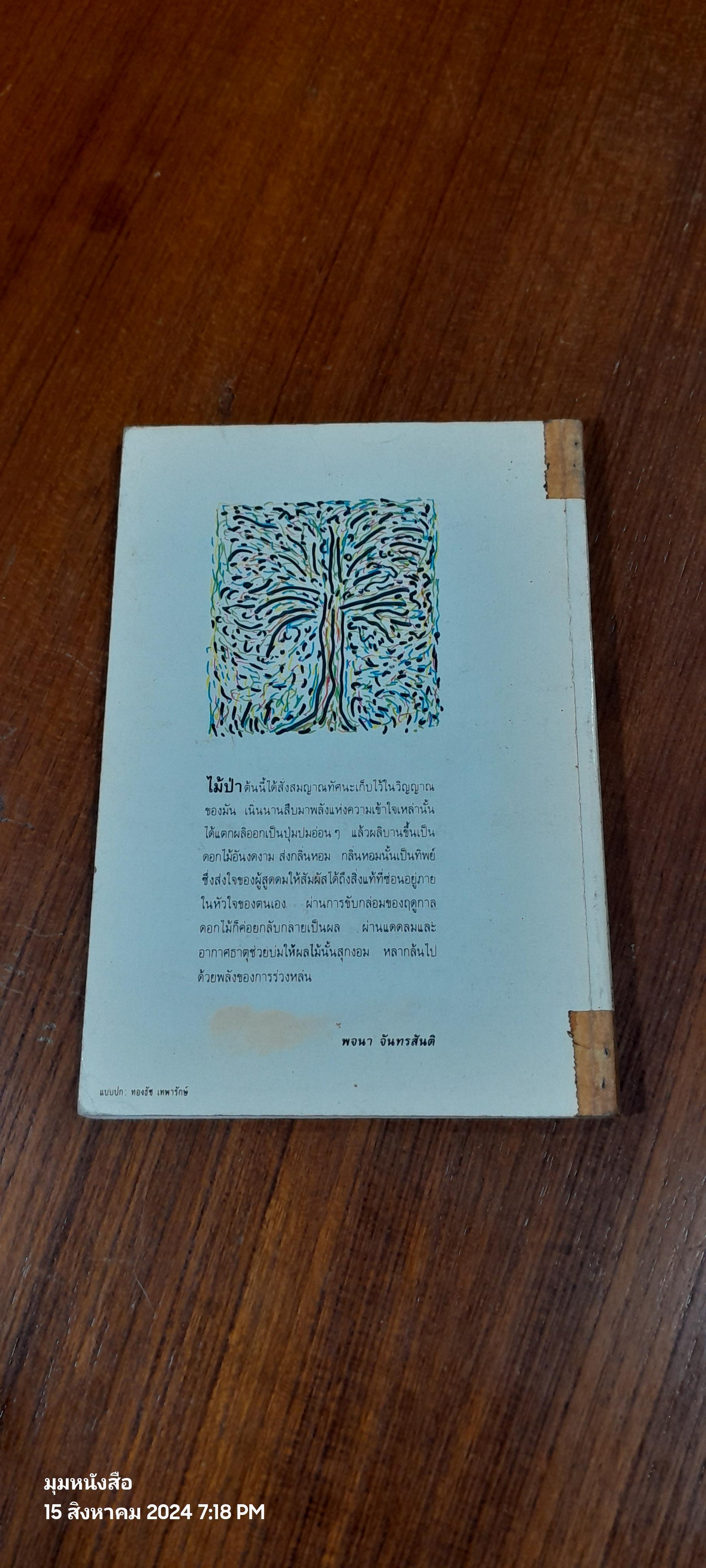 ไม้ป่า / พจนา จันทรสันติ (ชำรุดมีซ่อมแซม)