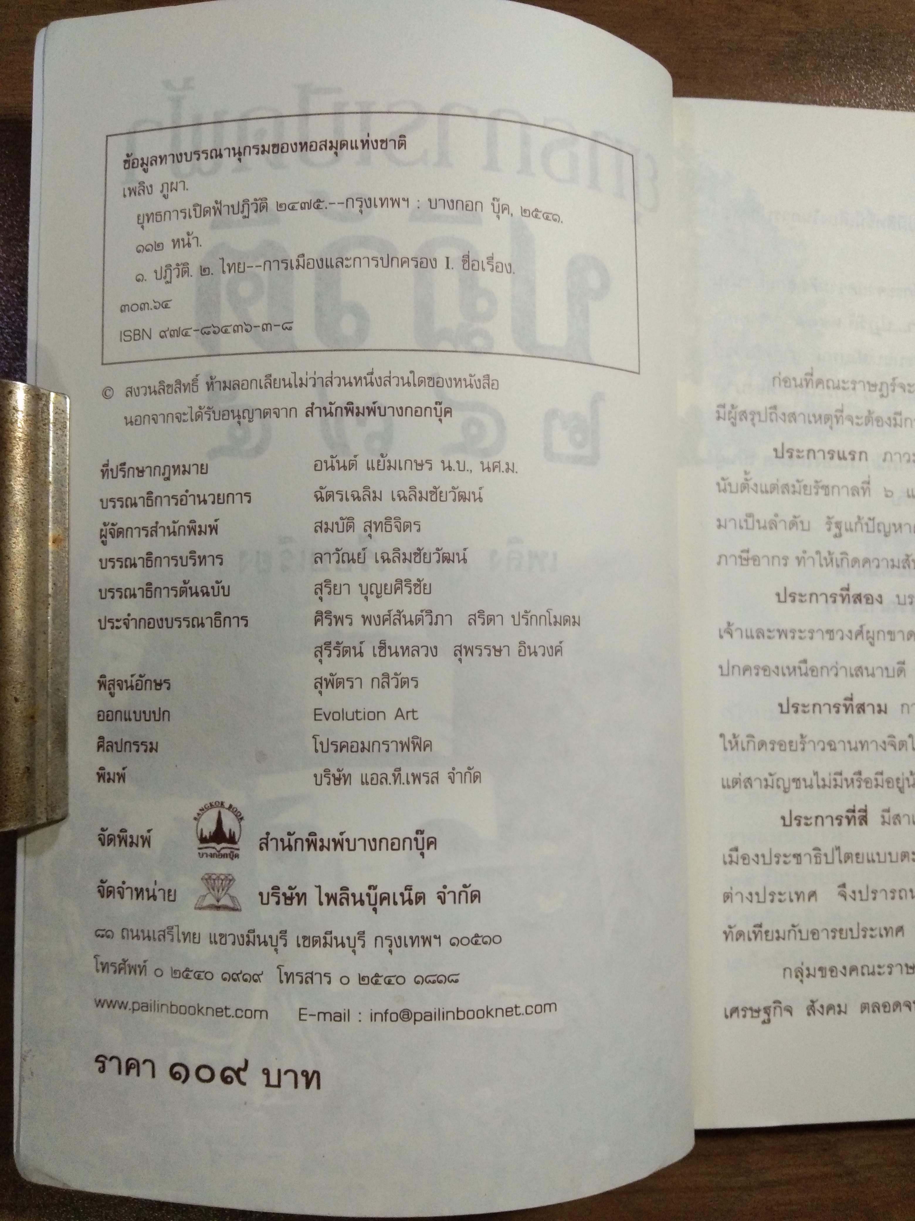 ยุทธการเปิดฟ้า ปฏิวัติ 2475 / เพลิง ภูผา (เรียบเรียง)