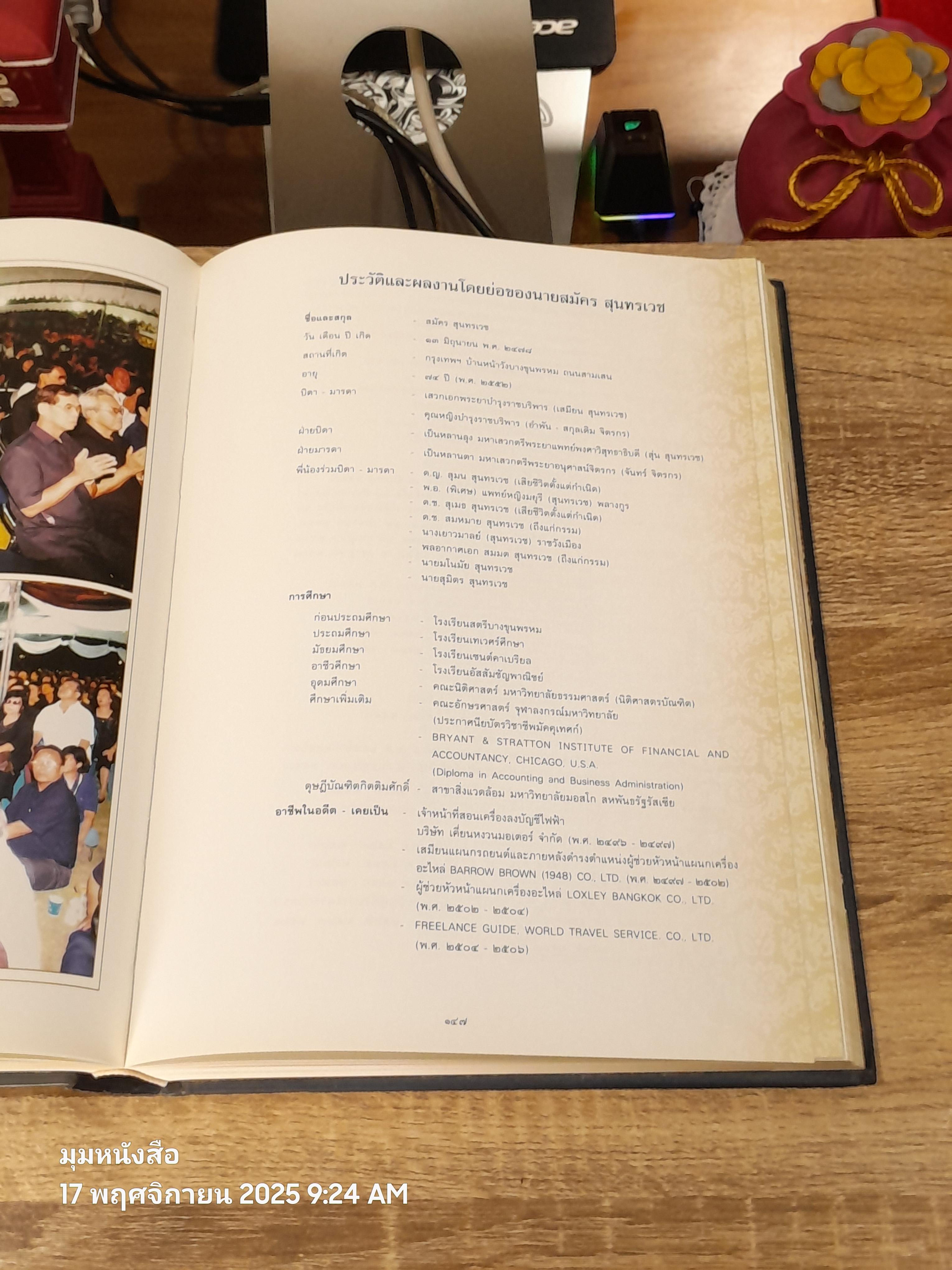 อนุสรณ์ในงานพระราชทานเพลิงศพ นายสมัคร สุนทรเวช