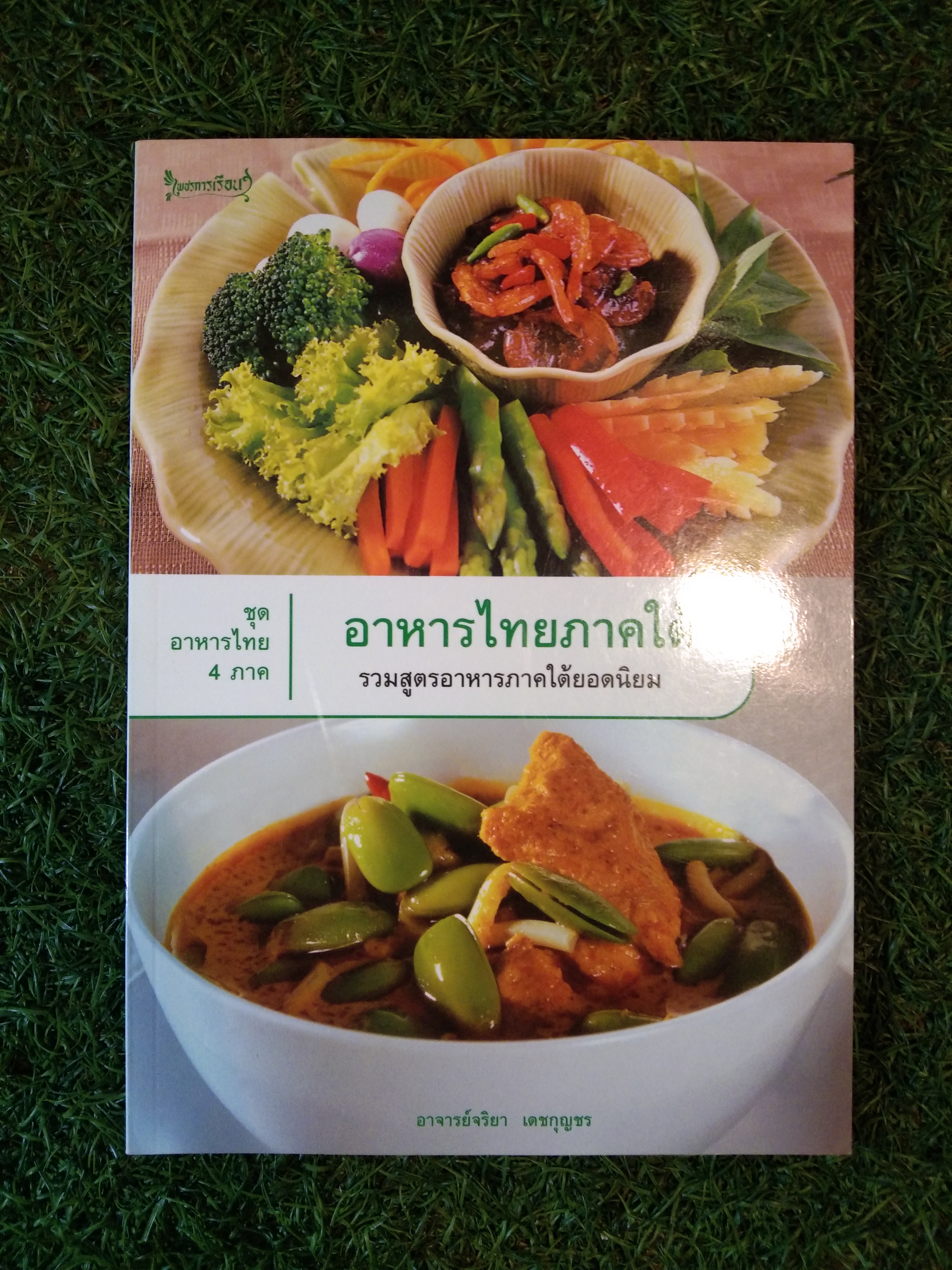 ชุดอาหารไทย 4ภาค อาหารไทยภาคใต้ รวมสูตรอาหารภาคใต้ยอดนิยม / อาจารย์จริยา เดชกุญชร