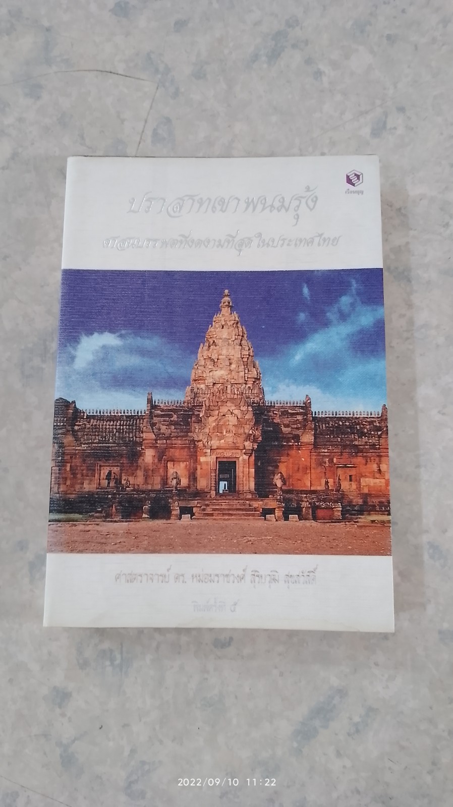ปราสาทเขาพนมรุ้ง / ศาสตราจารย์ ดร.หม่อมราชวงศ์ สุริยวุฒิ สุขสวัสดิ์